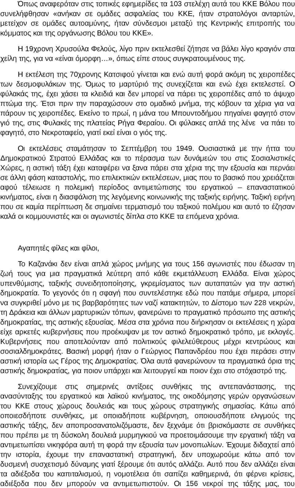 Η 19χρονη Χρυσούλα Φελούς, λίγο πριν εκτελεσθεί ζήτησε να βάλει λίγο κραγιόν στα χείλη της, για να «είναι όμορφη», όπως είπε στους συγκρατουμένους της.