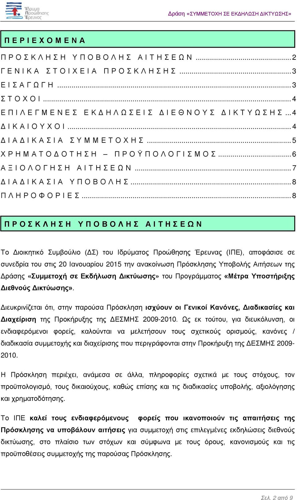 .. 8 ΠΡΟΣΚΛΗΣΗ ΥΠΟΒΟΛΗΣ ΑΙΤΗΣΕΩΝ Το Διοικητικό Συμβούλιο (ΔΣ) του Ιδρύματος Προώθησης Έρευνας (ΙΠΕ), αποφάσισε σε συνεδρία του στις 20 Ιανουαρίου 2015 την ανακοίνωση Πρόσκλησης Υποβολής Αιτήσεων της