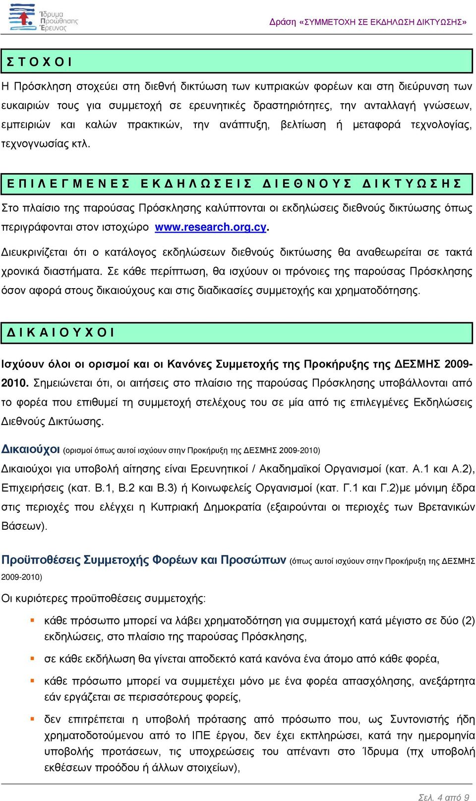 ΕΠΙΛΕΓΜΕΝΕΣ ΕΚΔΗΛΩΣΕΙΣ ΔΙΕΘΝΟΥΣ ΔΙΚΤΥΩΣΗΣ Στο πλαίσιο της παρούσας Πρόσκλησης καλύπτονται οι εκδηλώσεις διεθνούς δικτύωσης όπως περιγράφονται στον ιστοχώρο www.research.org.cy.