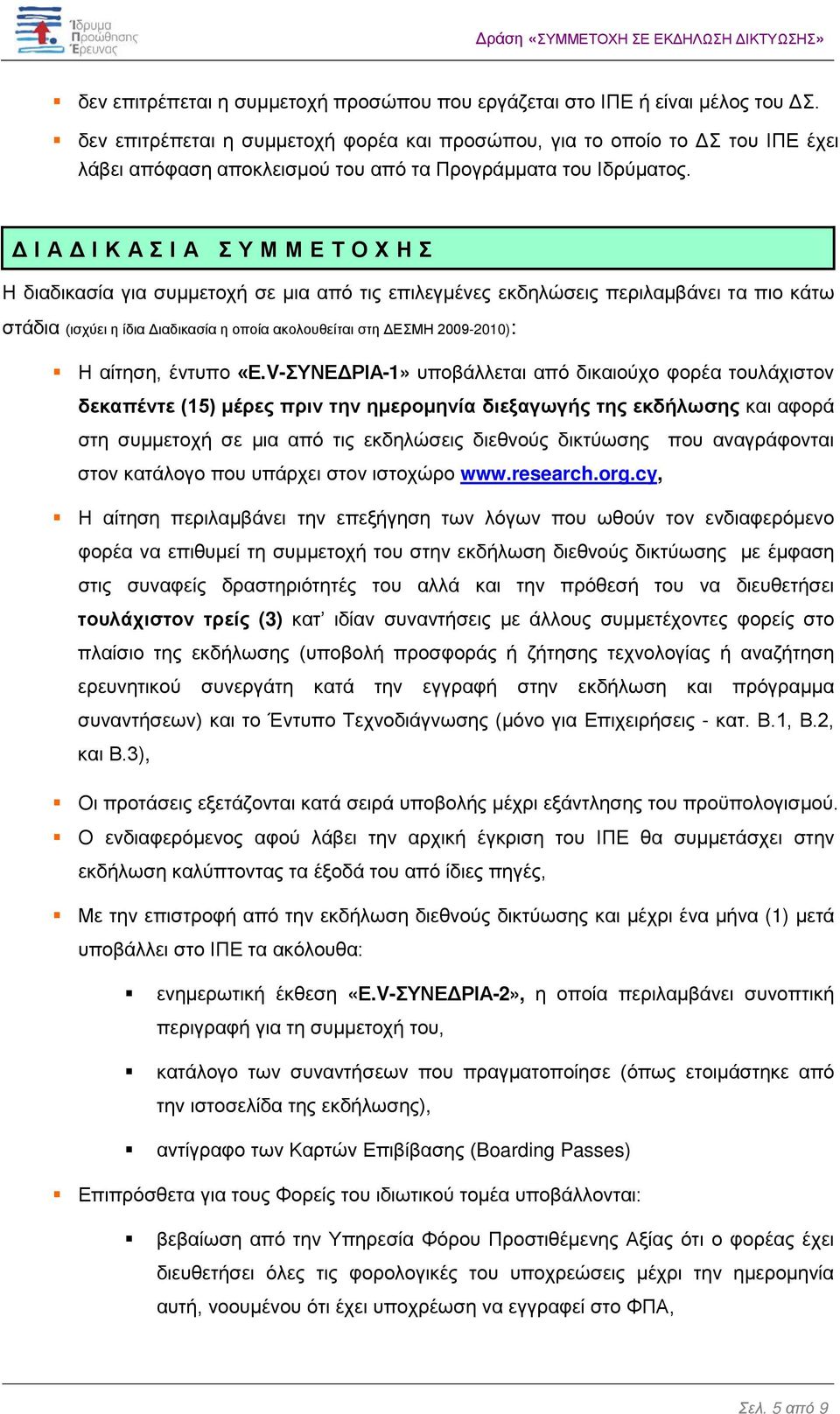 ΔΙΑΔΙΚΑΣΙΑ ΣΥΜΜΕΤΟΧΗΣ Η διαδικασία για συμμετοχή σε μια από τις επιλεγμένες εκδηλώσεις περιλαμβάνει τα πιο κάτω στάδια (ισχύει η ίδια Διαδικασία η οποία ακολουθείται στη ΔΕΣΜΗ 2009-2010): Η αίτηση,