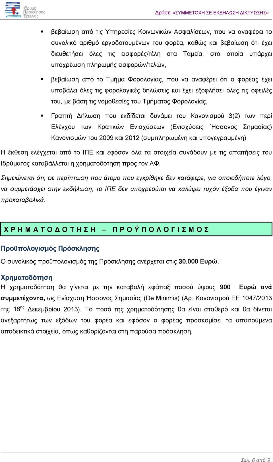 τις νομοθεσίες του Τμήματος Φορολογίας, Γραπτή Δήλωση που εκδίδεται δυνάμει του Κανονισμού 3(2) των περί Ελέγχου των Κρατικών Ενισχύσεων (Ενισχύσεις Ησσονος Σημασίας) Κανονισμών του 2009 και 2012