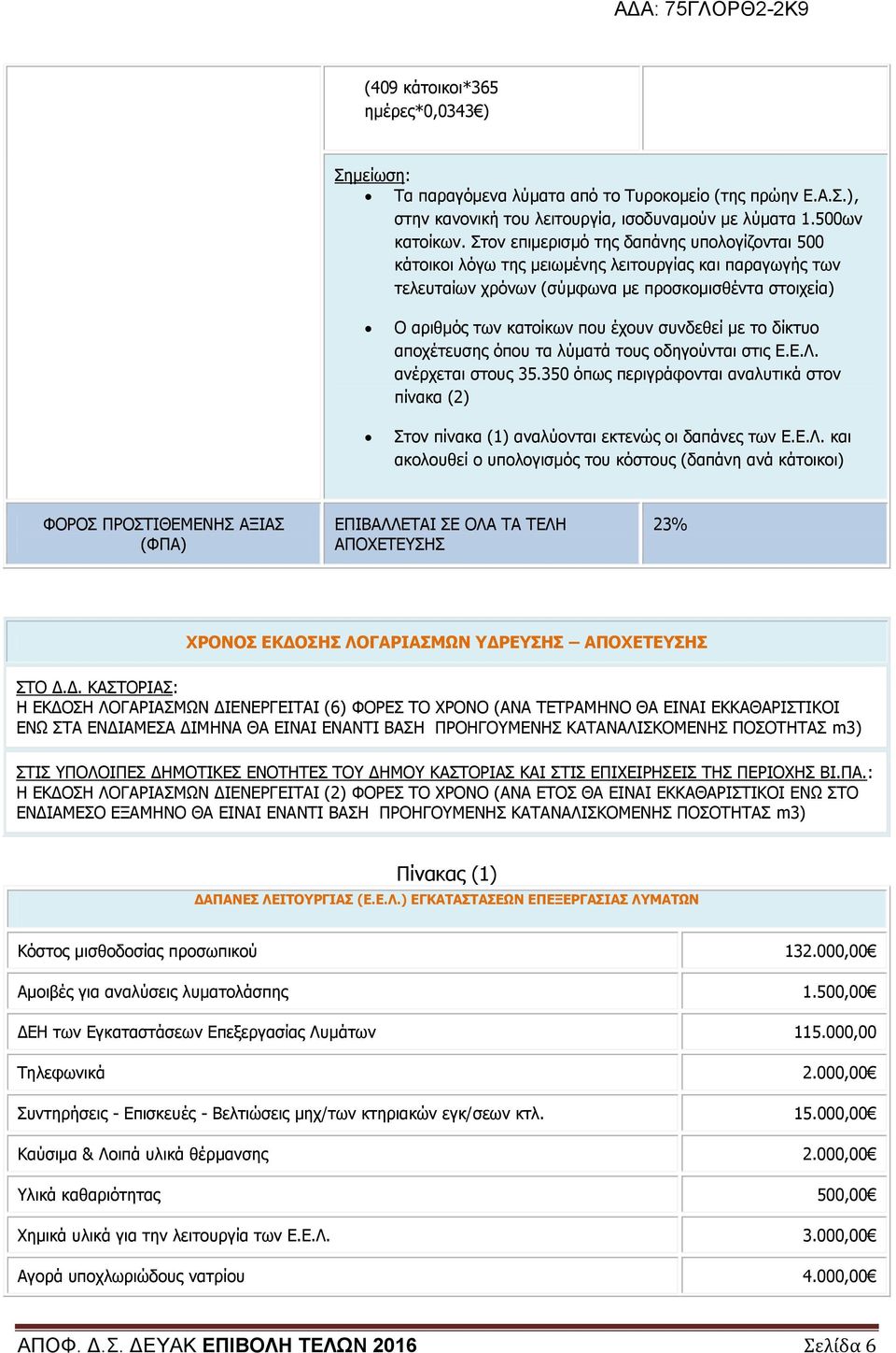 συνδεθεί με το δίκτυο αποχέτευσης όπου τα λύματά τους οδηγούνται στις Ε.Ε.Λ.