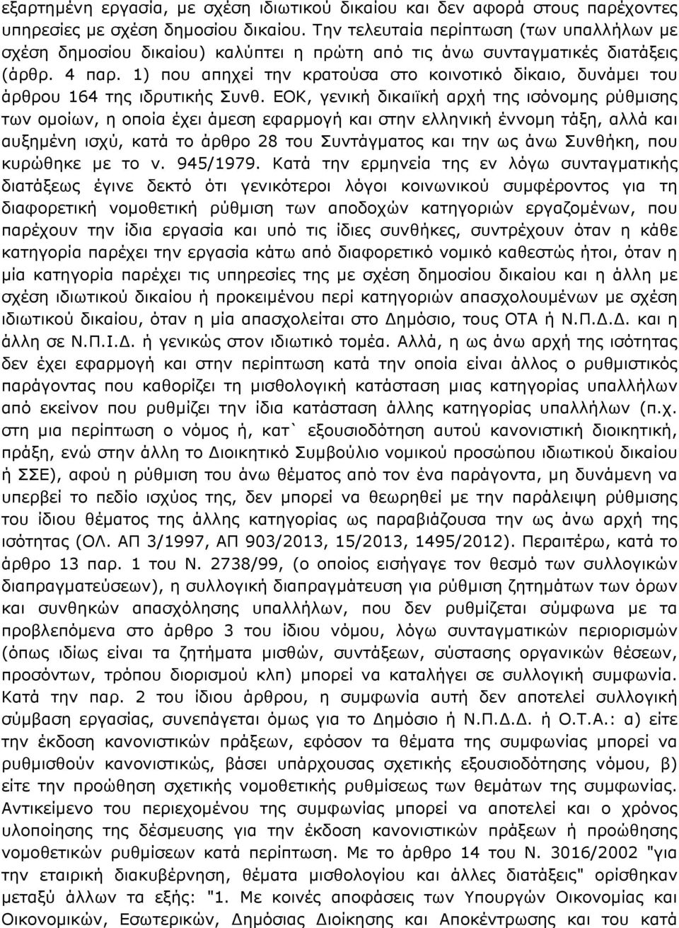 1) που απηχεί την κρατούσα στο κοινοτικό δίκαιο, δυνάμει του άρθρου 164 της ιδρυτικής Συνθ.