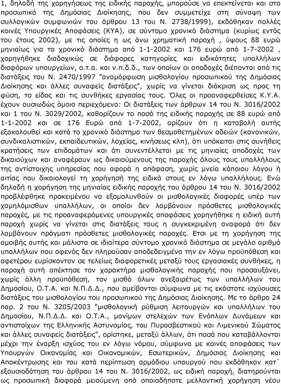 χρονικό διάστημα από 1-1-2002 και 176 ευρώ από 1-7-2002, χορηγήθηκε διαδοχικώς σε διάφορες κατηγορίες και ειδικότητες υπαλλήλων διαφόρων υπουργείων, ο.τ.α. και ν.π.δ.δ., των οποίων οι αποδοχές διέπονται από τις διατάξεις του Ν.