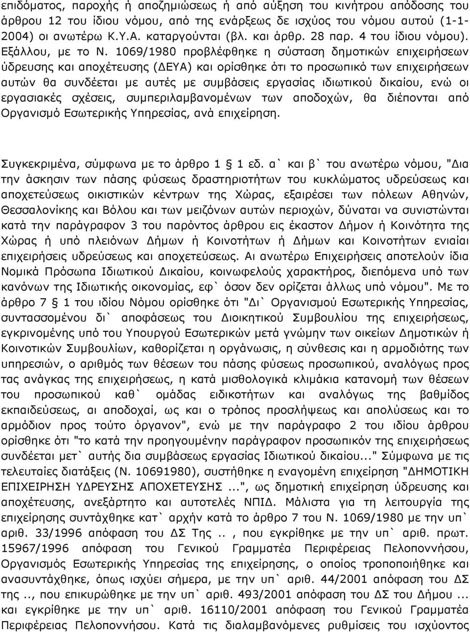 1069/1980 προβλέφθηκε η σύσταση δημοτικών επιχειρήσεων ύδρευσης και αποχέτευσης (ΔΕΥΑ) και ορίσθηκε ότι το προσωπικό των επιχειρήσεων αυτών θα συνδέεται με αυτές με συμβάσεις εργασίας ιδιωτικού