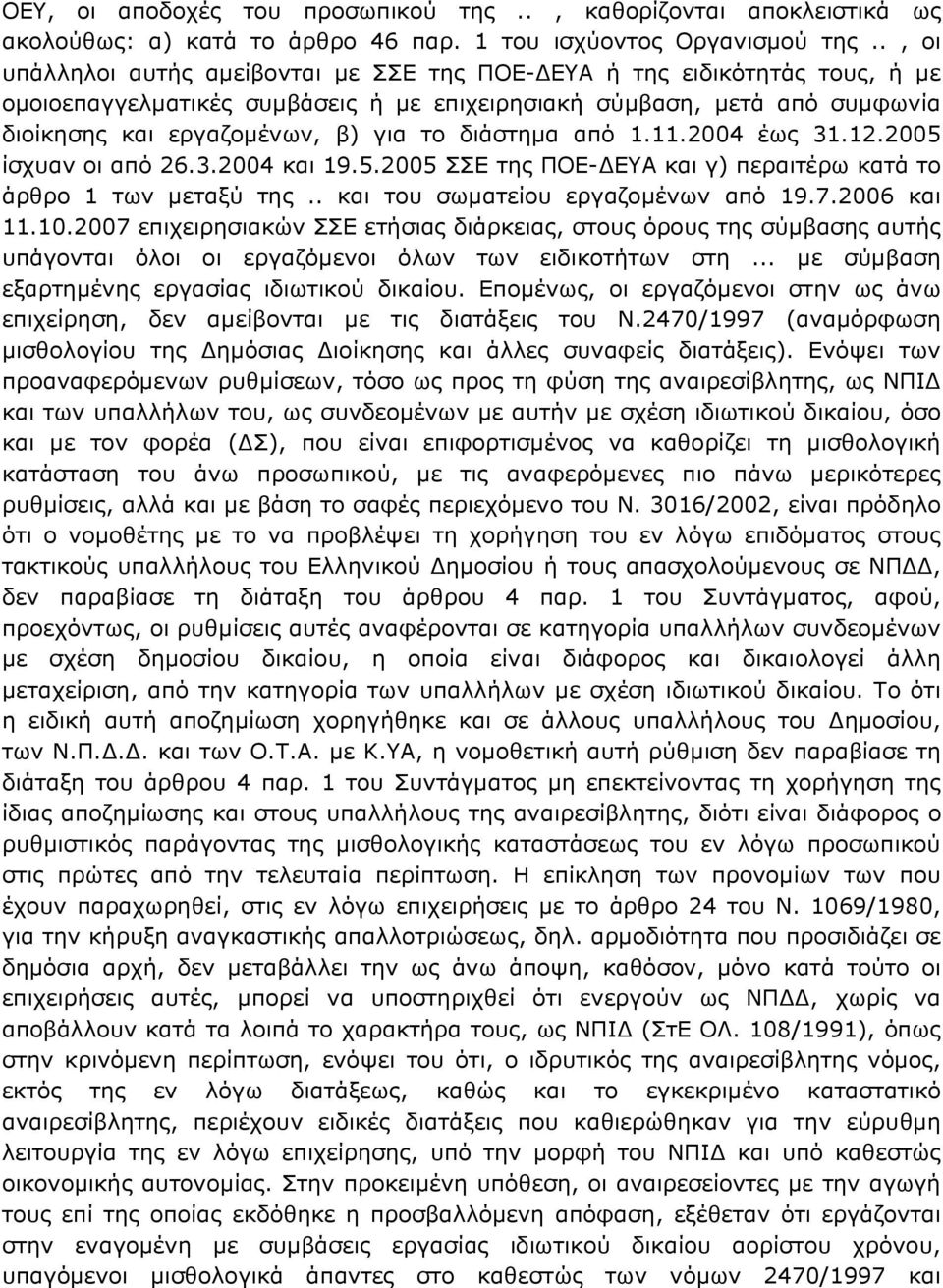 διάστημα από 1.11.2004 έως 31.12.2005 ίσχυαν οι από 26.3.2004 και 19.5.2005 ΣΣΕ της ΠΟΕ-ΔΕΥΑ και γ) περαιτέρω κατά το άρθρο 1 των μεταξύ της.. και του σωματείου εργαζομένων από 19.7.2006 και 11.10.