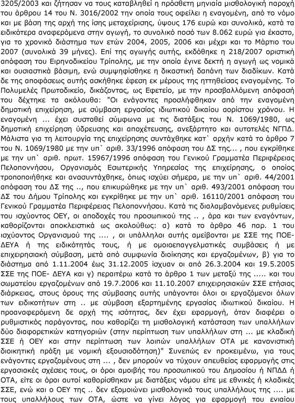 062 ευρώ για έκαστο, για το χρονικό διάστημα των ετών 2004, 2005, 2006 και μέχρι και το Μάρτιο του 2007 (συνολικά 39 μήνες).