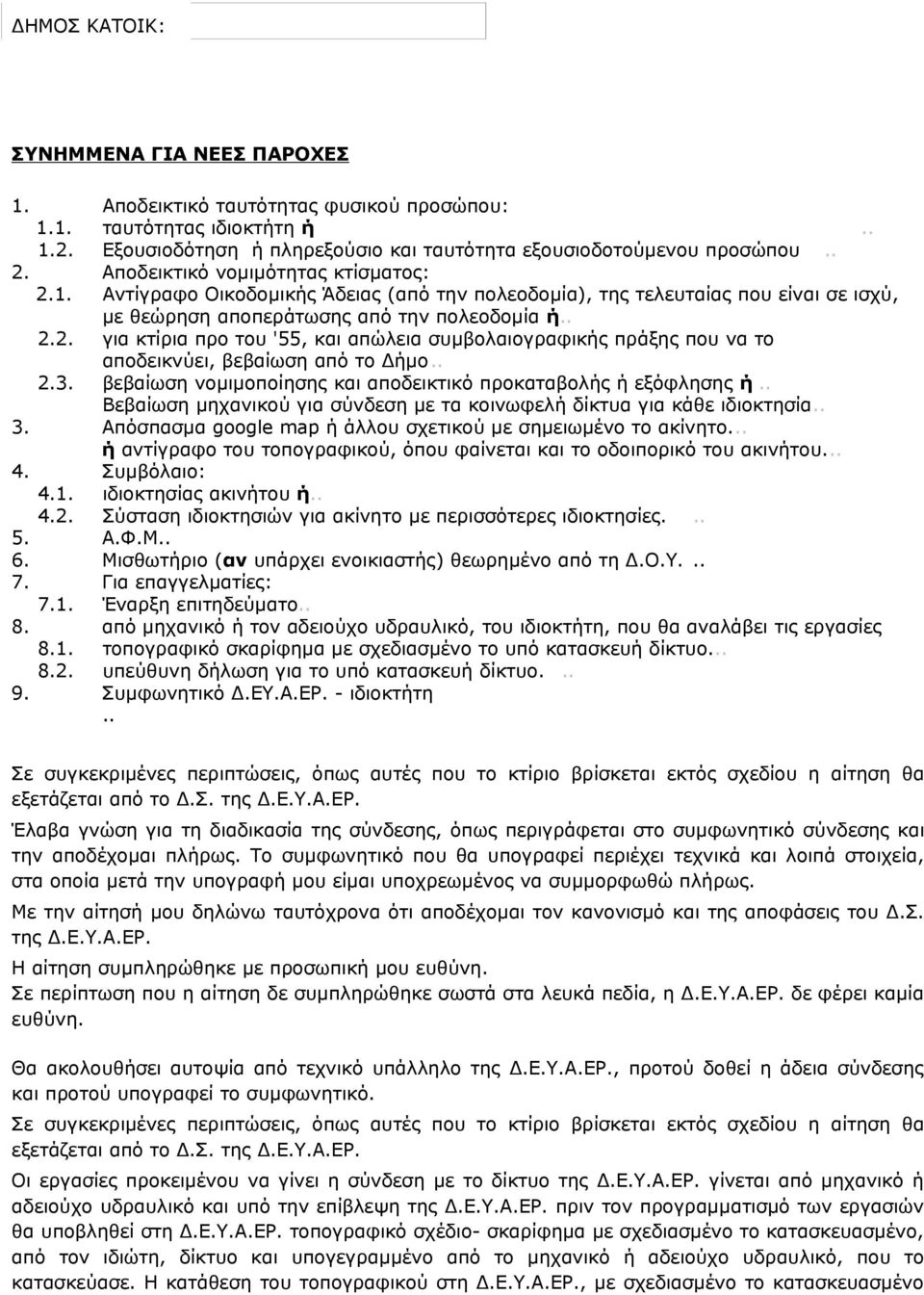 . 2.3. βεβαίωση νομιμοποίησης και αποδεικτικό προκαταβολής ή εξόφλησης ή.. Βεβαίωση μηχανικού για σύνδεση με τα κοινωφελή δίκτυα για κάθε ιδιοκτησία.. 3.