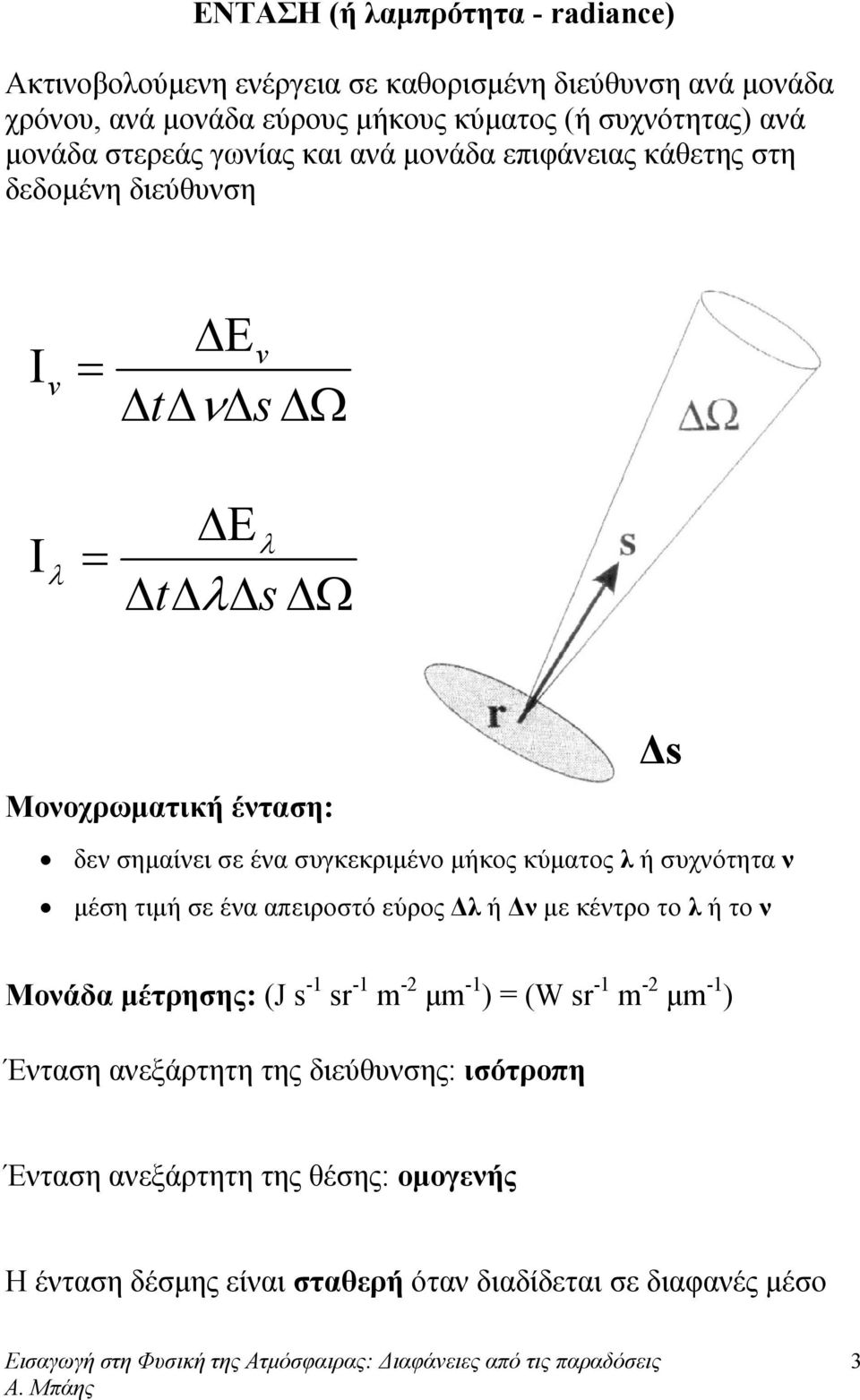 σε ένα συγκεκριμένο μήκος κύματος ή συχνότητα ν μέση τιμή σε ένα απειροστό εύρος Δ ή Δν με κέντρο το ή το ν Μονάδα μέτρησης: (J s -1 sr -1 m -2 μm -1 ) = (W