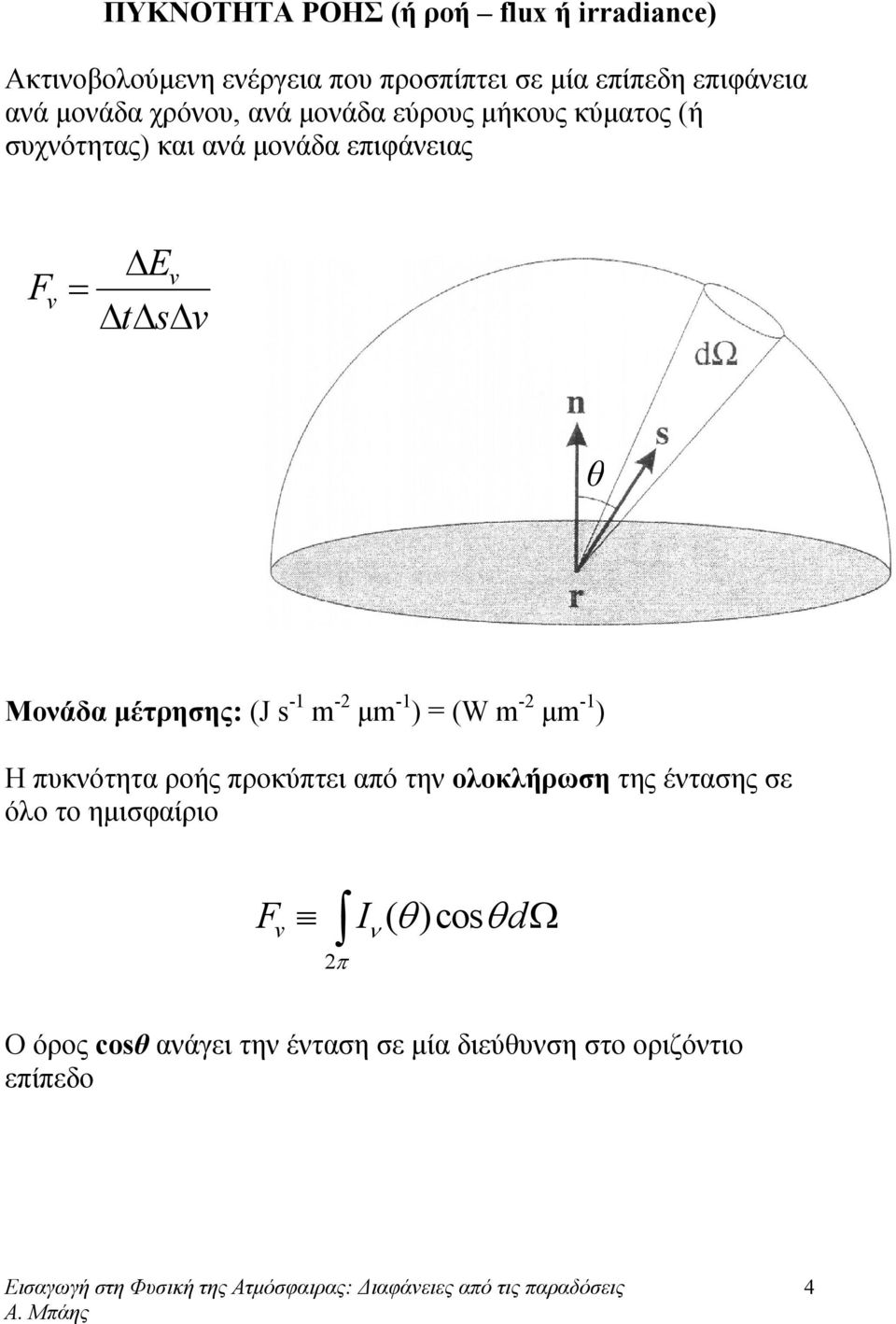 Μονάδα μέτρησης: (J s -1 m -2 μm -1 ) = (W m -2 μm -1 ) Η πυκνότητα ροής προκύπτει από την οοκήρωση της