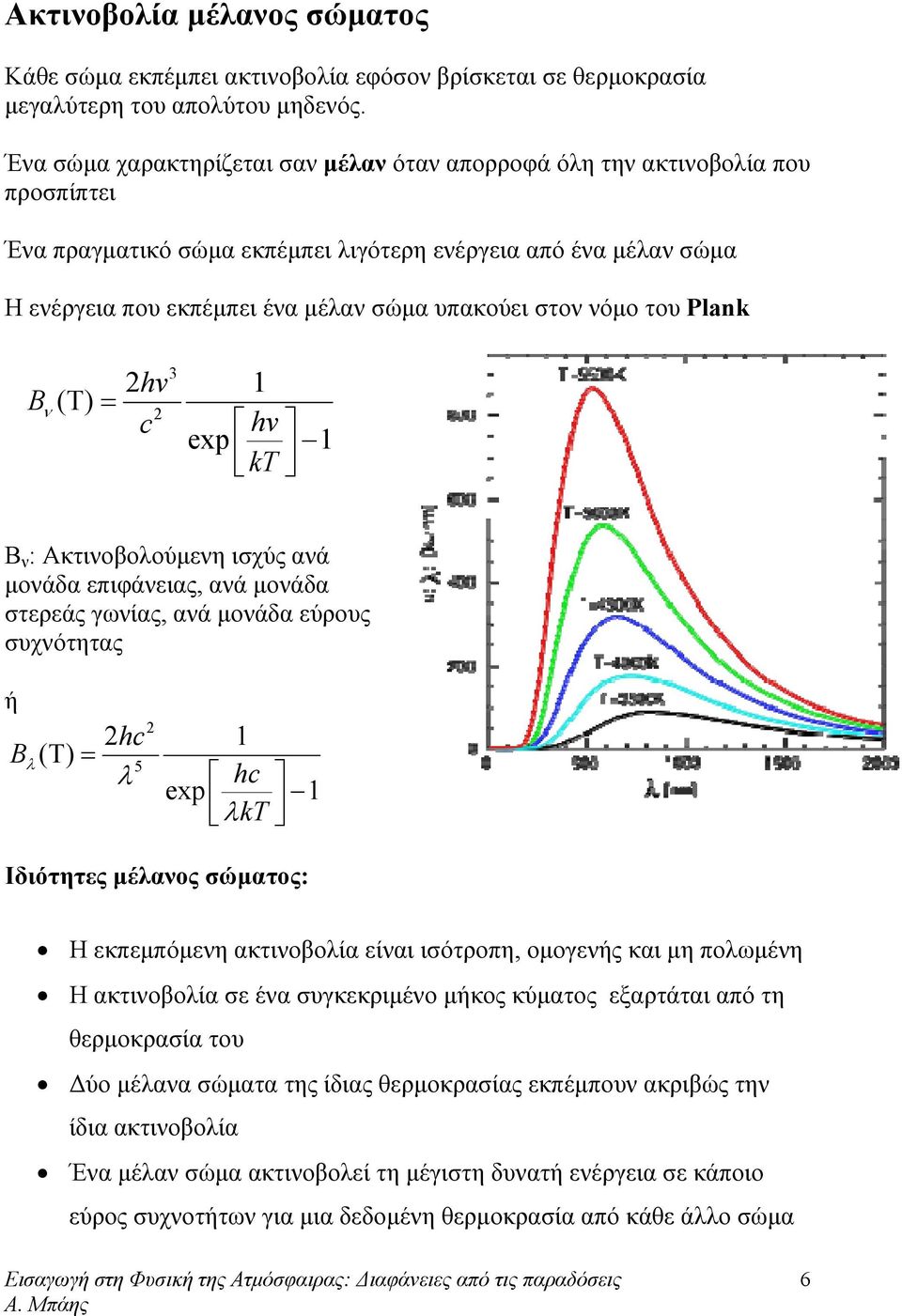 νόμο του Plank B 3 2 1 ( Τ h ) = ν 2 c h exp 1 kt B ν : Ακτινοβοούμενη ισχύς ανά μονάδα επιφάνειας, ανά μονάδα στερεάς γωνίας, ανά μονάδα εύρους συχνότητας ή B ( Τ ) = 2 2 1 hc 5 hc exp 1 kt