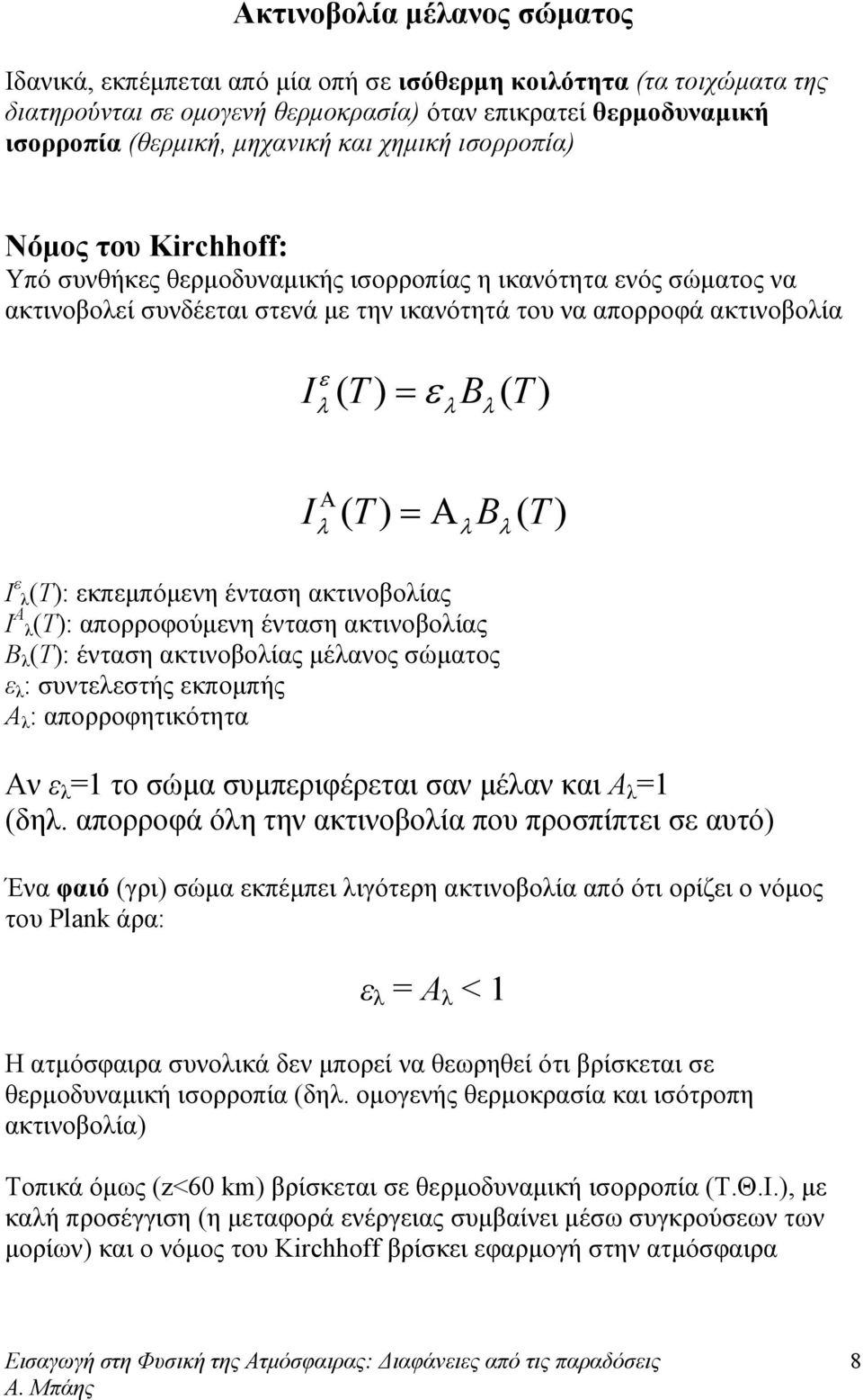 I ( T) =Α B ( T) Ι ε (Τ): εκπεμπόμενη ένταση ακτινοβοίας Ι Α (Τ): απορροφούμενη ένταση ακτινοβοίας Β (Τ): ένταση ακτινοβοίας μέανος σώματος ε : συντεεστής εκπομπής Α : απορροφητικότητα Αν ε =1 το