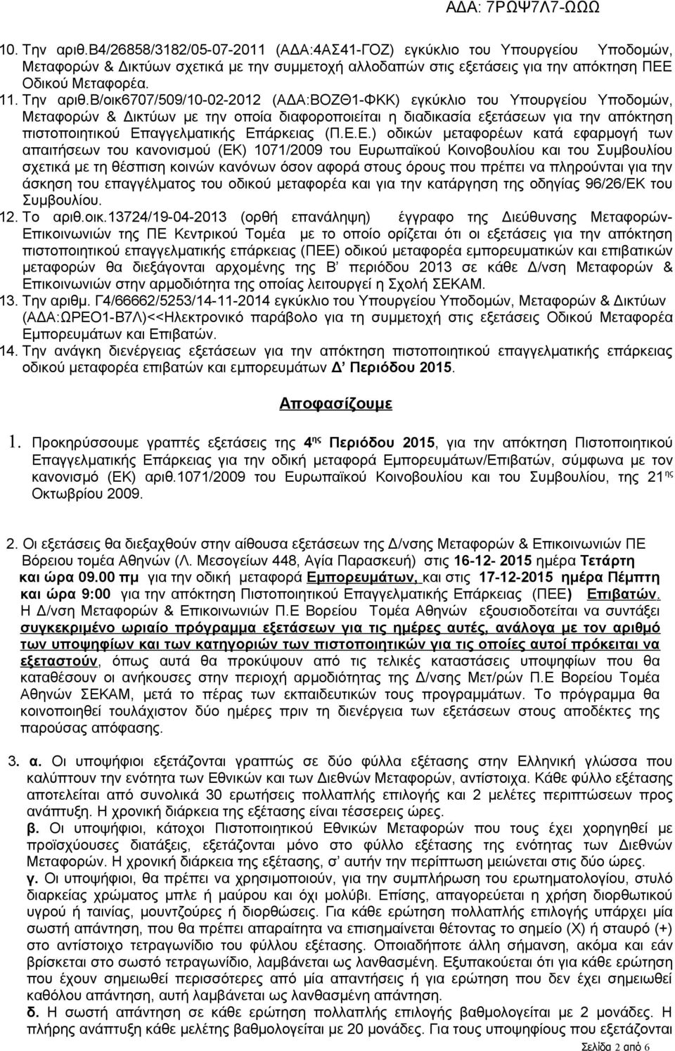 β/οικ6707/509/10-02-2012 (ΑΔΑ:ΒΟΖΘ1-ΦΚΚ) εγκύκλιο του Υπουργείου Υποδομών, Μεταφορών & Δικτύων με την οποία διαφοροποιείται η διαδικασία εξετάσεων για την απόκτηση πιστοποιητικού Επαγγελματικής