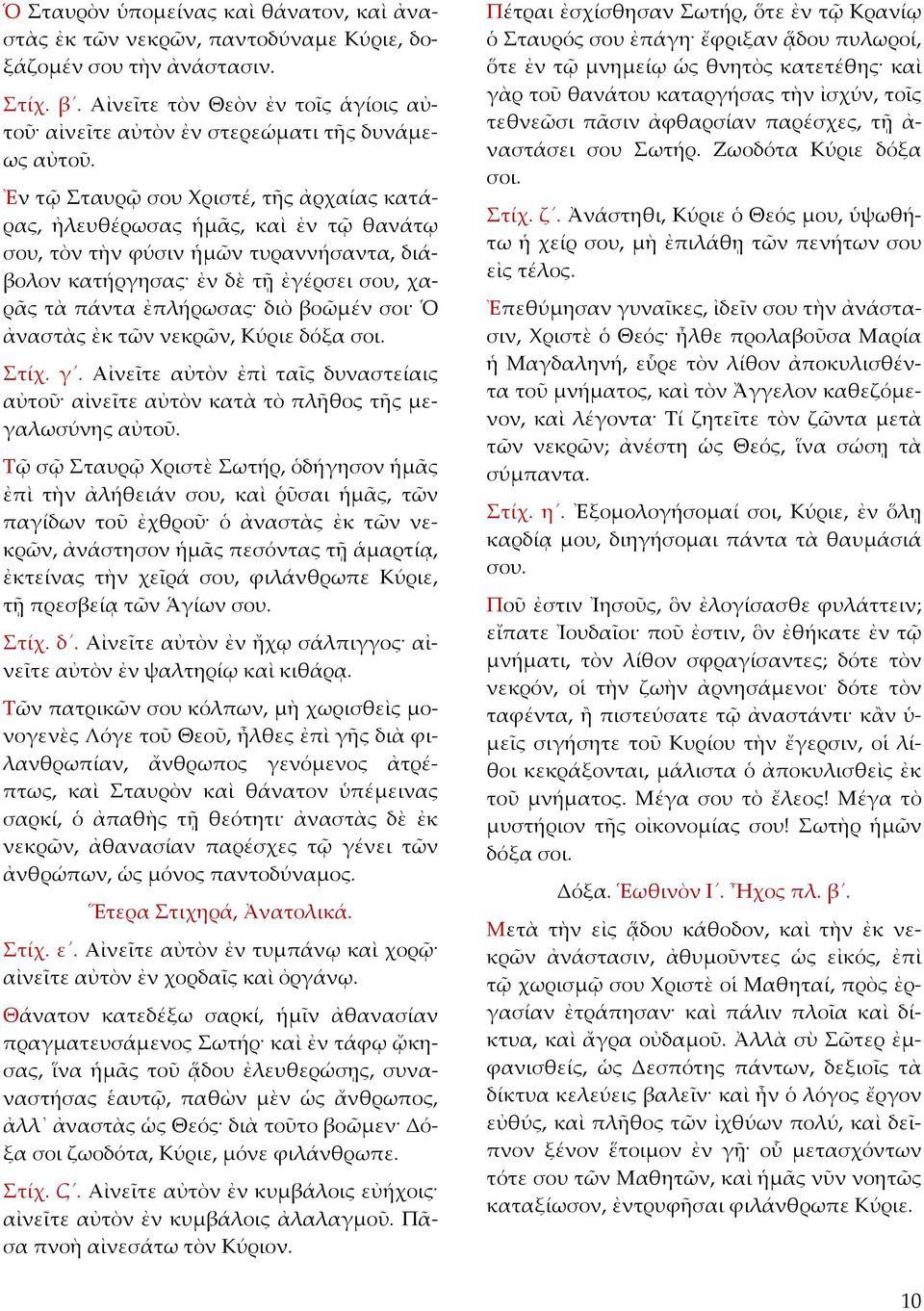Ἐν τῷ Σταυρῷ σου Χριστέ, τῆς ἀρχαίας κατάρας, ἠλευθέρωσας ἡµᾶς, καὶ ἐν τῷ θανάτῳ σου, τὸν τὴν φύσιν ἡµῶν τυραννήσαντα, διάβολον κατήργησας ἐν δὲ τῇ ἐγέρσει σου, χαρᾶς τὰ πάντα ἐπλήρωσας διὸ βοῶµέν