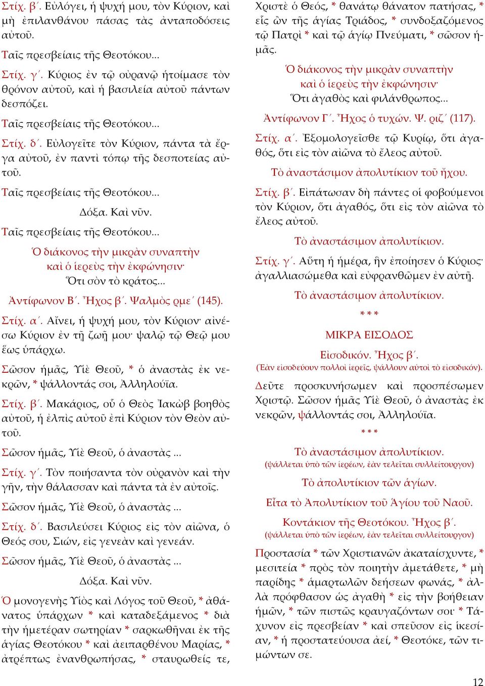 Ταῖς πρεσβείαις τῆς Θεοτόκου... Δόξα. Καὶ νῦν. Ταῖς πρεσβείαις τῆς Θεοτόκου... Ὁ διάκονος τὴν µικρὰν συναπτὴν καὶ ὁ ἱερεὺς τὴν ἐκφώνησιν Ὅτι σὸν τὸ κράτος... Ἀντίφωνον Β. Ἦχος β. Ψαλµὸς ρµε (145).