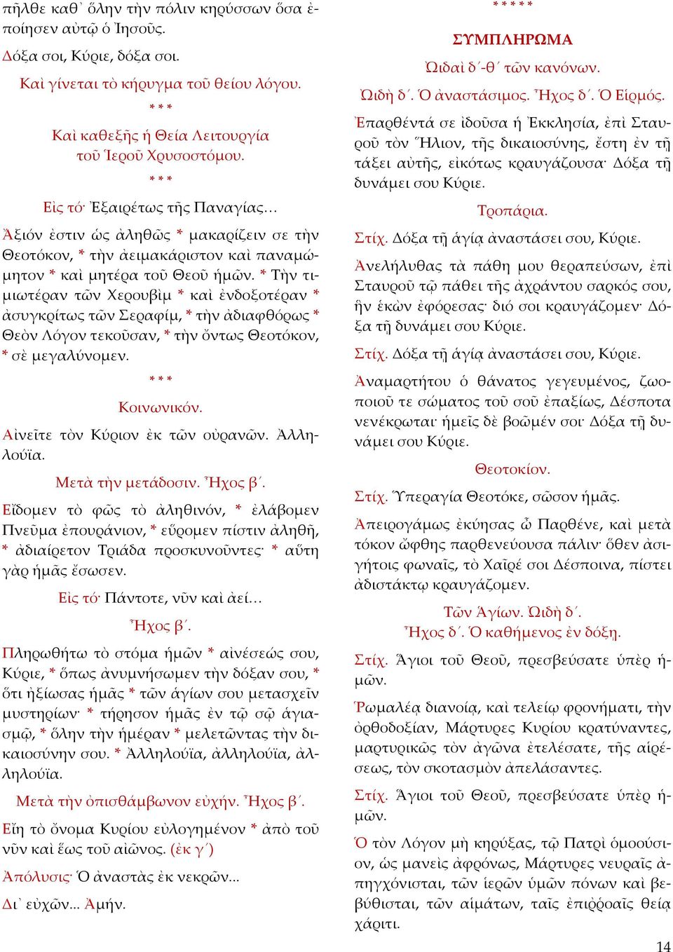 ἀσυγκρίτως τῶν Σεραφίµ, * τὴν ἀδιαφθόρως * Θεὸν Λόγον τεκοῦσαν, * τὴν ὄντως Θεοτόκον, * σὲ µεγαλύνοµεν. Κοινωνικόν. Αἰνεῖτε τὸν Κύριον ἐκ τῶν οὐρανῶν. Ἀλληλούϊα. Μετὰ τὴν µετάδοσιν. Ἦχος β.