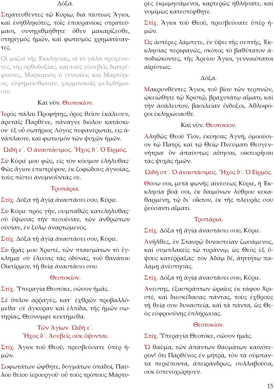 Ἱερὸς πάλαι Προφήτης, ὄρος θεῖον ἐκάλεσεν, ἀρεταῖς Παρθένε, πάναγνε διόλου κατάσκιον ἐξ οὗ σωτήριος Λόγος πεφανέρωται, εἰς ἀ νάπλασιν, καὶ φωτισµὸν τῶν ψυχῶν ἡ ᾨδὴ ε. Ὁ ἀναστάσιµος. Ἦχος δ. Ὁ Εἱρµός.