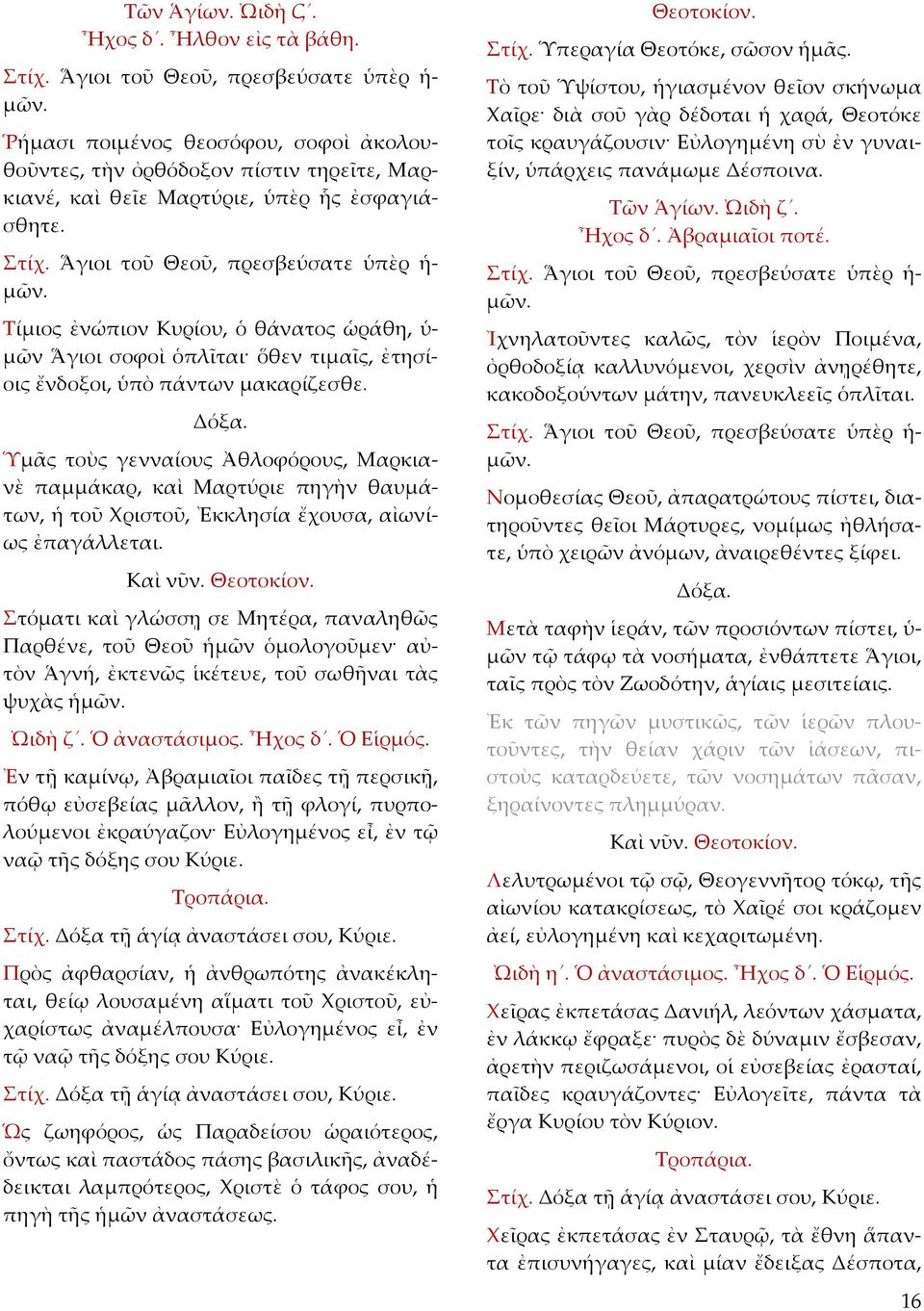 Ὑµᾶς τοὺς γενναίους Ἀθλοφόρους, Μαρκιανὲ παµµάκαρ, καὶ Μαρτύριε πηγὴν θαυµάτων, ἡ τοῦ Χριστοῦ, Ἐκκλησία ἔχουσα, αἰωνίως ἐπαγάλλεται. Καὶ νῦν. Θεοτοκίον.