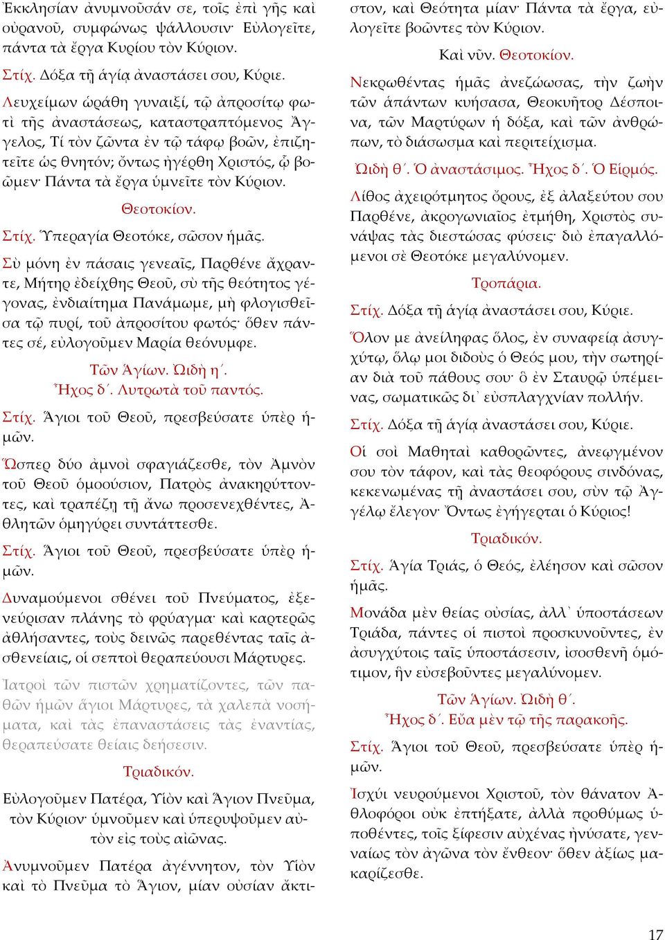 Κύριον. Θεοτοκίον. Στίχ. Ὑπεραγία Θεοτόκε, σῶσον ἡµᾶς.