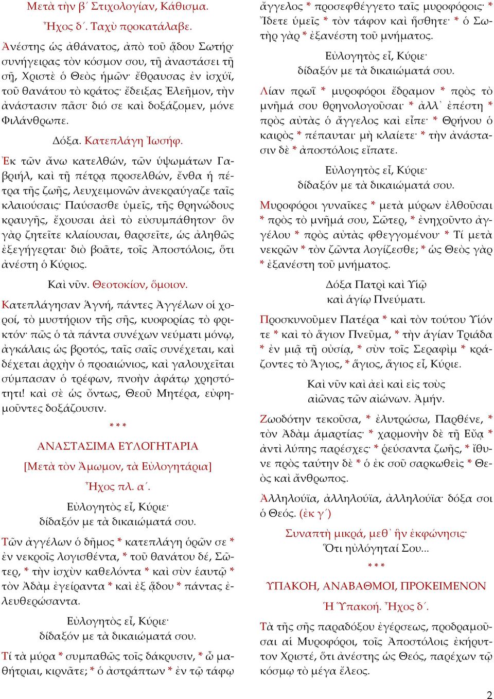 δοξάζοµεν, µόνε Φιλάνθρωπε. Δόξα. Κατεπλάγη Ἰωσήφ.