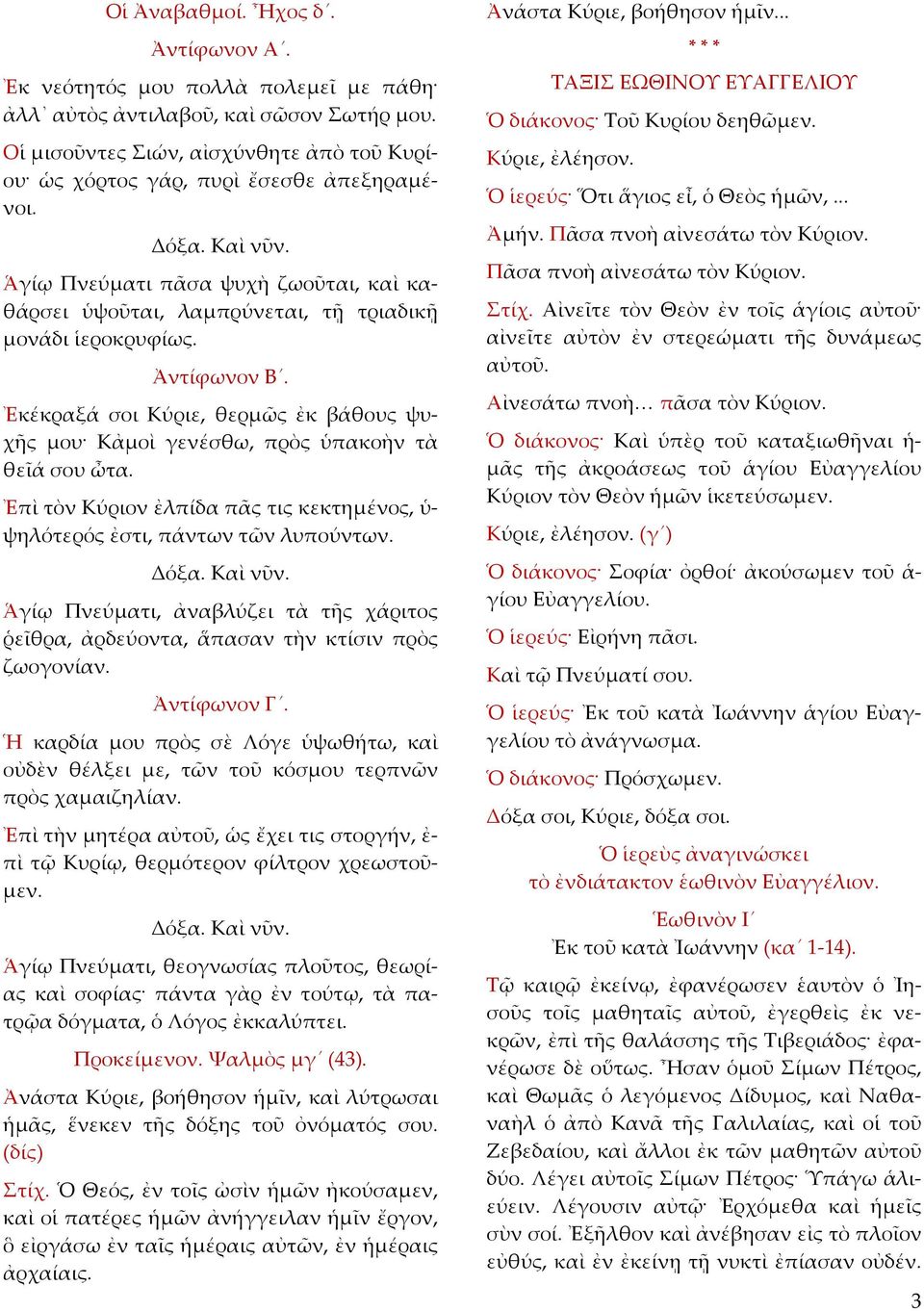 Ἐκέκραξά σοι Κύριε, θερµῶς ἐκ βάθους ψυχῆς µου Κἀµοὶ γενέσθω, πρὸς ὑπακοὴν τὰ θεῖά σου ὦτα. Ἐπὶ τὸν Κύριον ἐλπίδα πᾶς τις κεκτηµένος, ὑ ψηλότερός ἐστι, πάντων τῶν λυπούντων. Δόξα. Καὶ νῦν.