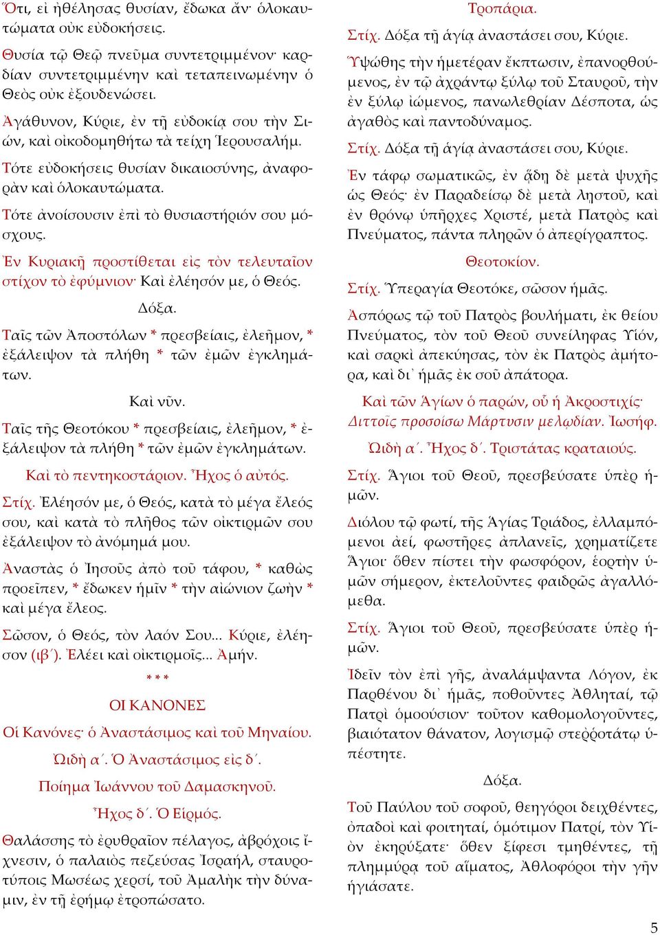 Ἐν Κυριακῇ προστίθεται εἰς τὸν τελευταῖον στίχον τὸ ἐφύµνιον Καὶ ἐλέησόν µε, ὁ Θεός. Δόξα. Ταῖς τῶν Ἀποστόλων * πρεσβείαις, ἐλεῆµον, * ἐξάλειψον τὰ πλήθη * τῶν ἐµῶν ἐγκληµάτων. Καὶ νῦν.