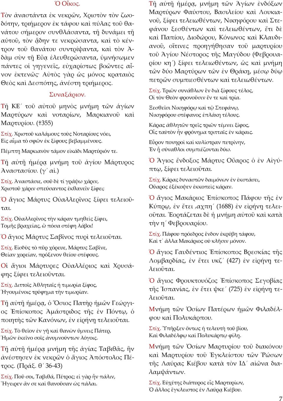 τὸν Ἀ δὰµ σὺν τῇ Εὔᾳ ἐλευθερώσαντα, ὑµνήσωµεν πάντες οἱ γηγενεῖς, εὐχαρίστως βοῶντες αἶνον ἐκτενῶς Αὐτὸς γὰρ ὡς µόνος κραταιὸς Θεὸς καὶ Δεσπότης, ἀνέστη τριήµερος. Συναξάριον.
