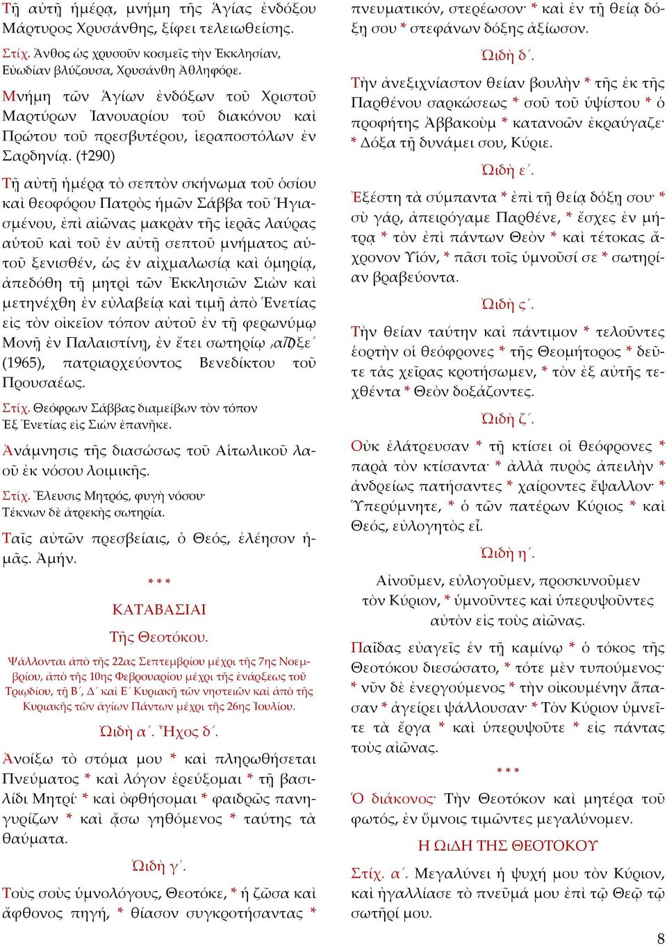 ( 290) Τῇ αὐτῇ ἡµέρᾳ τὸ σεπτὸν σκήνωµα τοῦ ὁσίου καὶ θεοφόρου Πατρὸς ἡµῶν Σάββα τοῦ Ἡγιασµένου, ἐπὶ αἰῶνας µακρὰν τῆς ἱερᾶς λαύρας αὑτοῦ καὶ τοῦ ἐν αὐτῇ σεπτοῦ µνήµατος αὑτοῦ ξενισθέν, ὡς ἐν