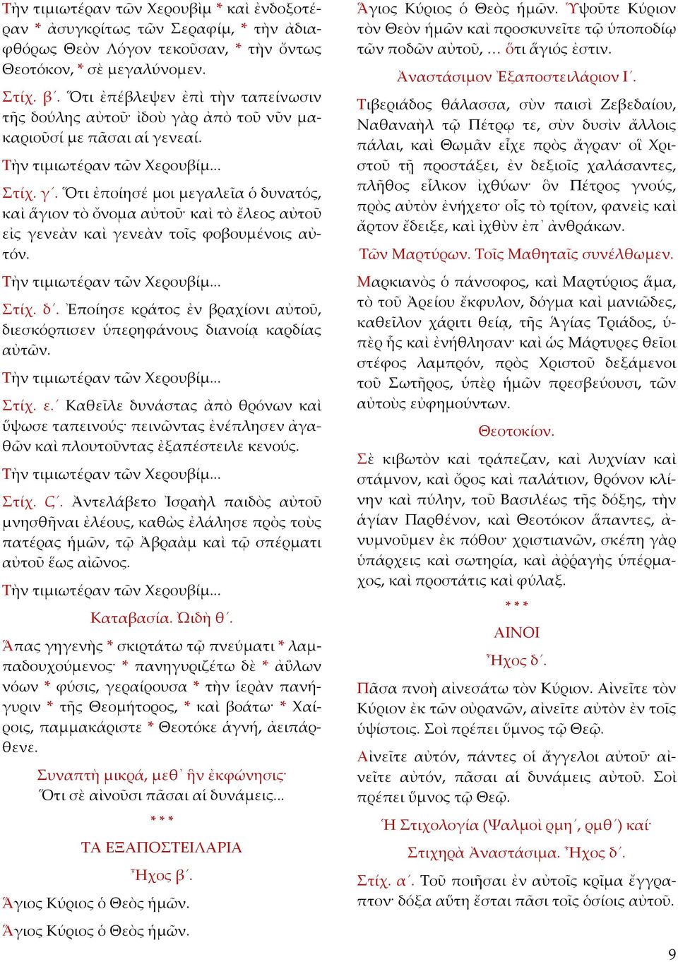 Τὴν τιµιωτέραν τῶν Χερουβίµ... Στίχ. δ. Ἐποίησε κράτος ἐν βραχίονι αὐτοῦ, διεσκόρπισεν ὑπερηφάνους διανοίᾳ καρδίας αὐτῶν. Τὴν τιµιωτέραν τῶν Χερουβίµ... Στίχ. ε.
