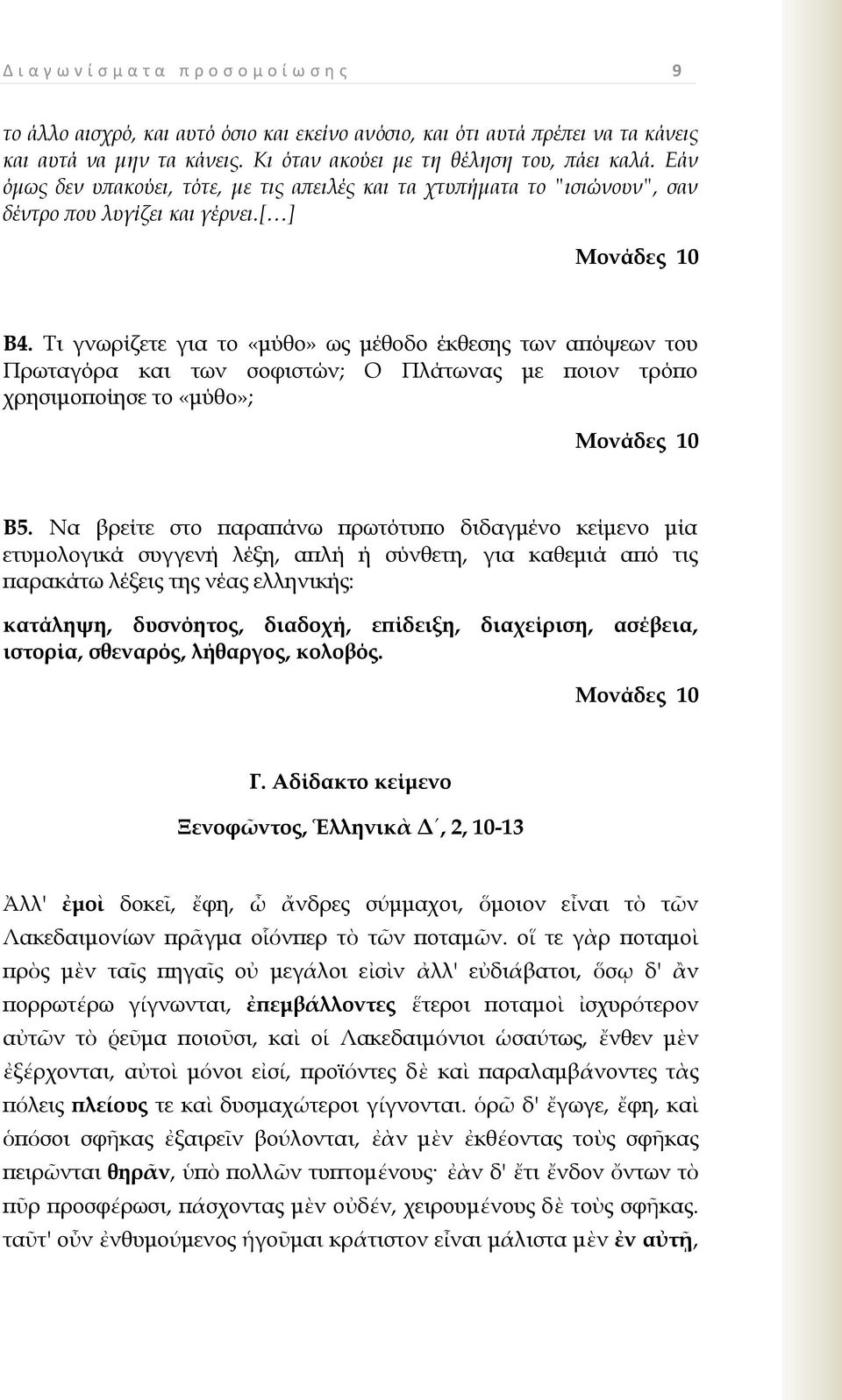 Τι γνωρίζετε για το «μύθο» ως μέθοδο έκθεσης των απόψεων του Πρωταγόρα και των σοφιστών; Ο Πλάτωνας με ποιον τρόπο χρησιμοποίησε το «μύθο»; Μονάδες 10 Β5.