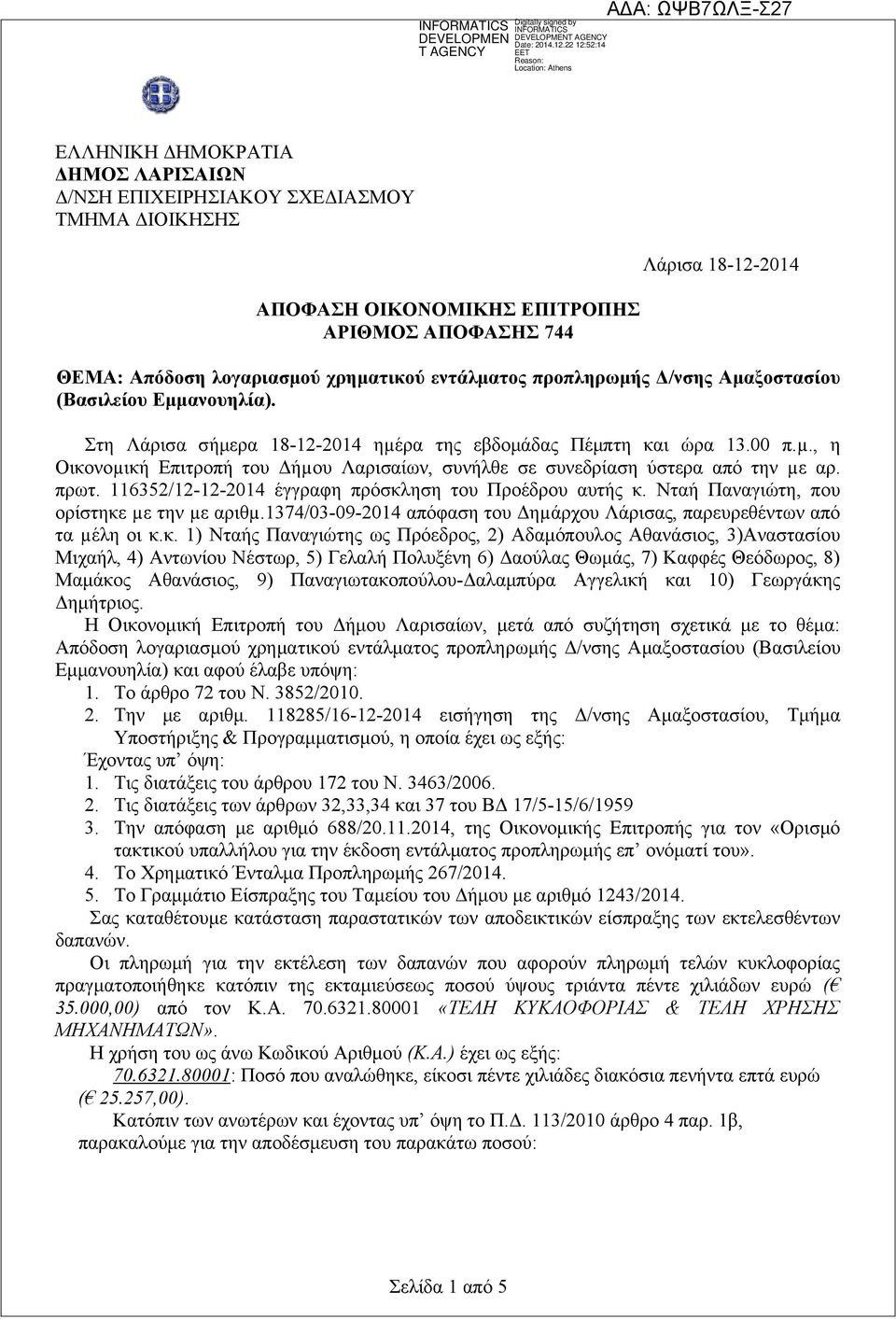 πρωτ. 116352/12-12-2014 έγγραφη πρόσκλ