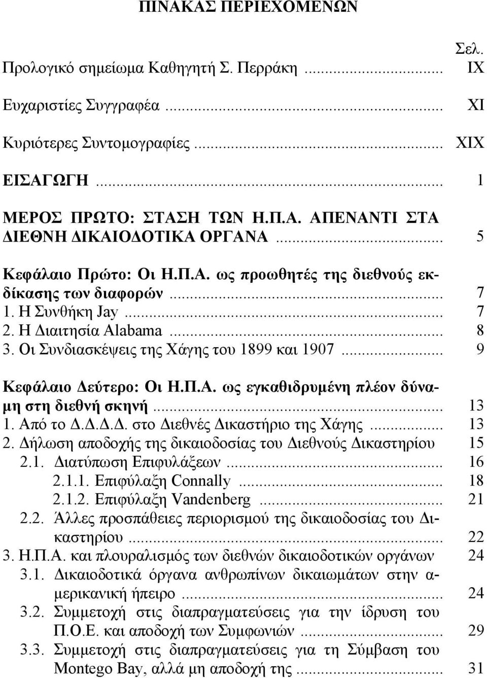 .. 9 Κεφάλαιο Δεύτερο: Οι Η.Π.Α. ως εγκαθιδρυμένη πλέον δύναμη στη διεθνή σκηνή... 13 1. Από το Δ.Δ.Δ.Δ. στο Διεθνές Δικαστήριο της Χάγης... 13 2.