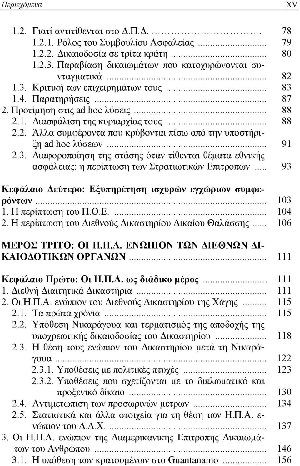 .. 91 2.3. Διαφοροποίηση της στάσης όταν τίθενται θέματα εθνικής ασφάλειας: η περίπτωση των Στρατιωτικών Επιτροπών... 93 Κεφάλαιο Δεύτερο: Εξυπηρέτηση ισχυρών εγχώριων συμφερόντων... 103 1.