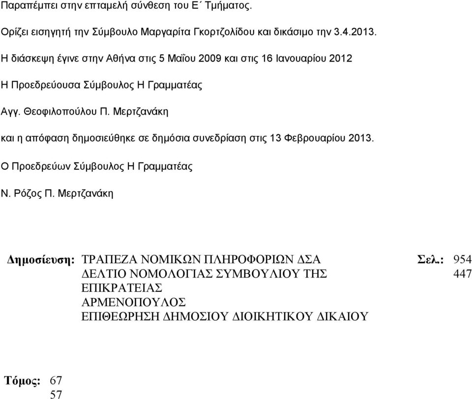 Μερτζανάκη και η απόφαση δημοσιεύθηκε σε δημόσια συνεδρίαση στις 13 Φεβρουαρίου 2013. Ο Προεδρεύων Σύμβουλος Η Γραμματέας Ν. Ρόζος Π.