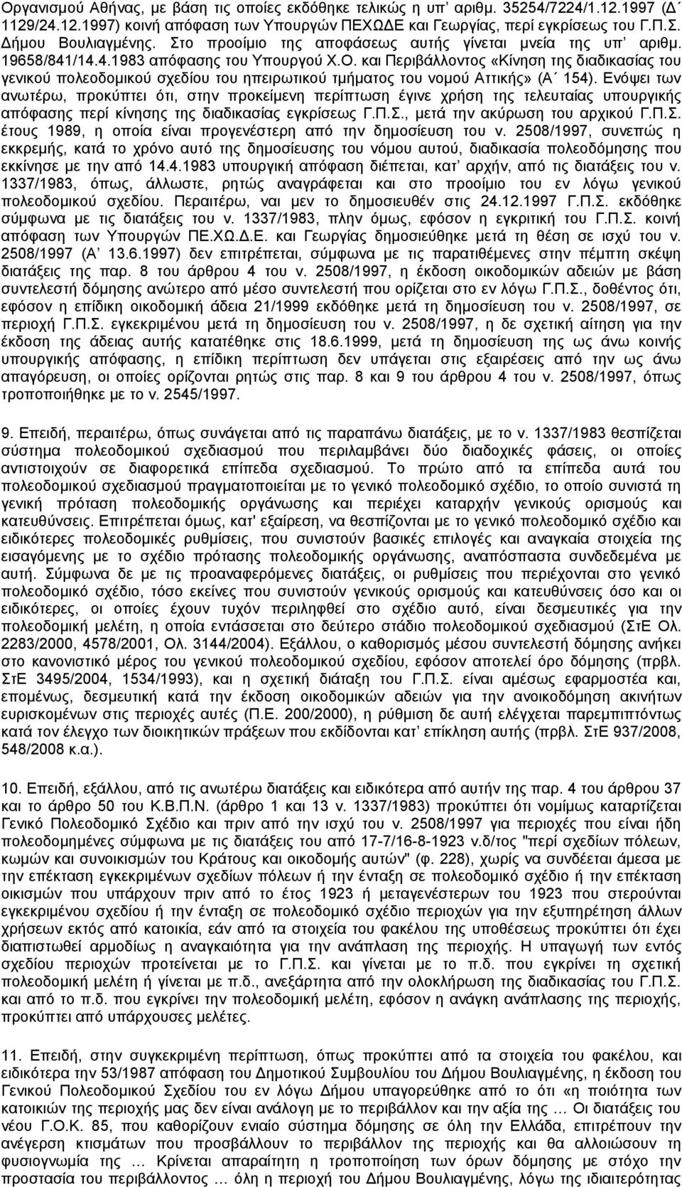 και Περιβάλλοντος «Κίνηση της διαδικασίας του γενικού πολεοδομικού σχεδίου του ηπειρωτικού τμήματος του νομού Αττικής» (Α 154).