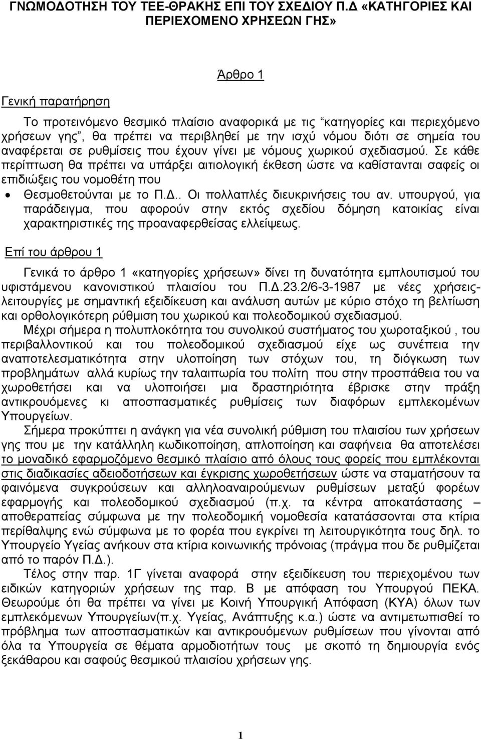 διότι σε σημεία του αναφέρεται σε ρυθμίσεις που έχουν γίνει με νόμους χωρικού σχεδιασμού.