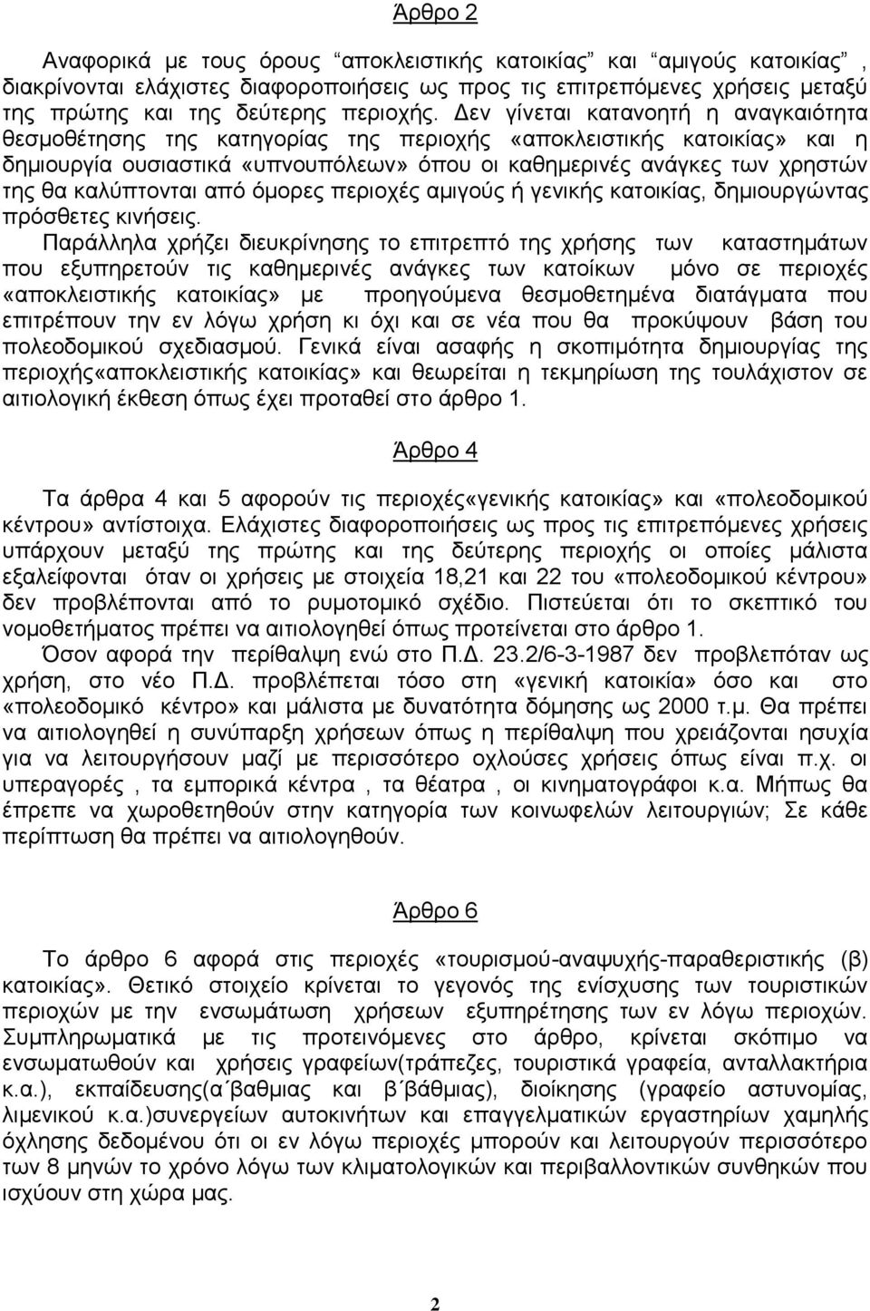 καλύπτονται από όμορες περιοχές αμιγούς ή γενικής κατοικίας, δημιουργώντας πρόσθετες κινήσεις.