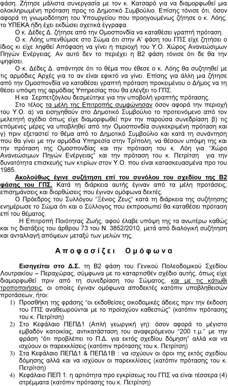 ζήτησε από την Ομοσπονδία να καταθέσει γραπτή πρόταση. Ο κ. Λόης υπενθύμισε στο Σώμα ότι στην Α φάση του ΓΠΣ είχε ζητήσει ο ίδιος κι είχε ληφθεί Απόφαση να γίνει η περιοχή του Υ.Ο. Χώρος Ανανεώσιμων Πηγών Ενέργειας.