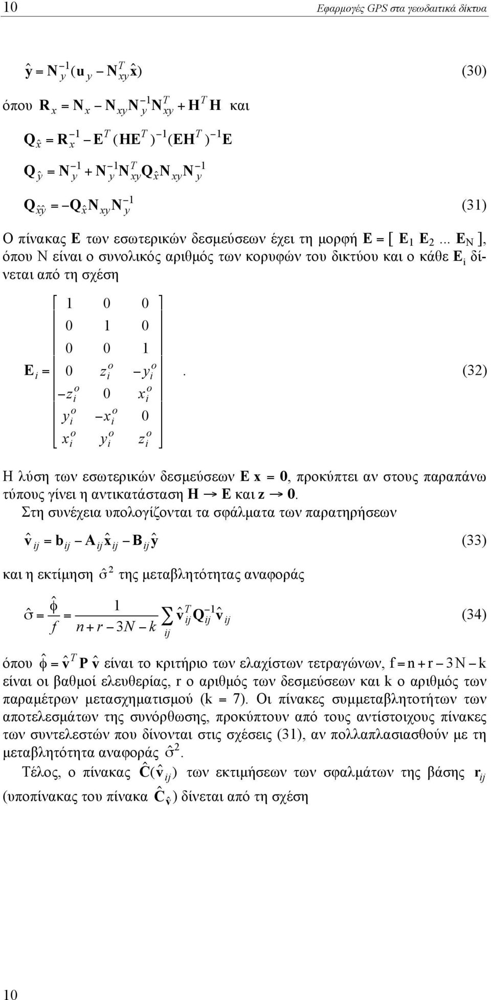 .. E N ], όπου N είναι ο συνολικός αριθµός των κορυφών του δικτύου και ο κάθε E i δίνεται από τη σχέση # 1 0 0 0 1 0 0 0 1 o o E i = 0 z i "y i o o "z i 0 x i o o y i "x i 0 o o o x i y i z i.