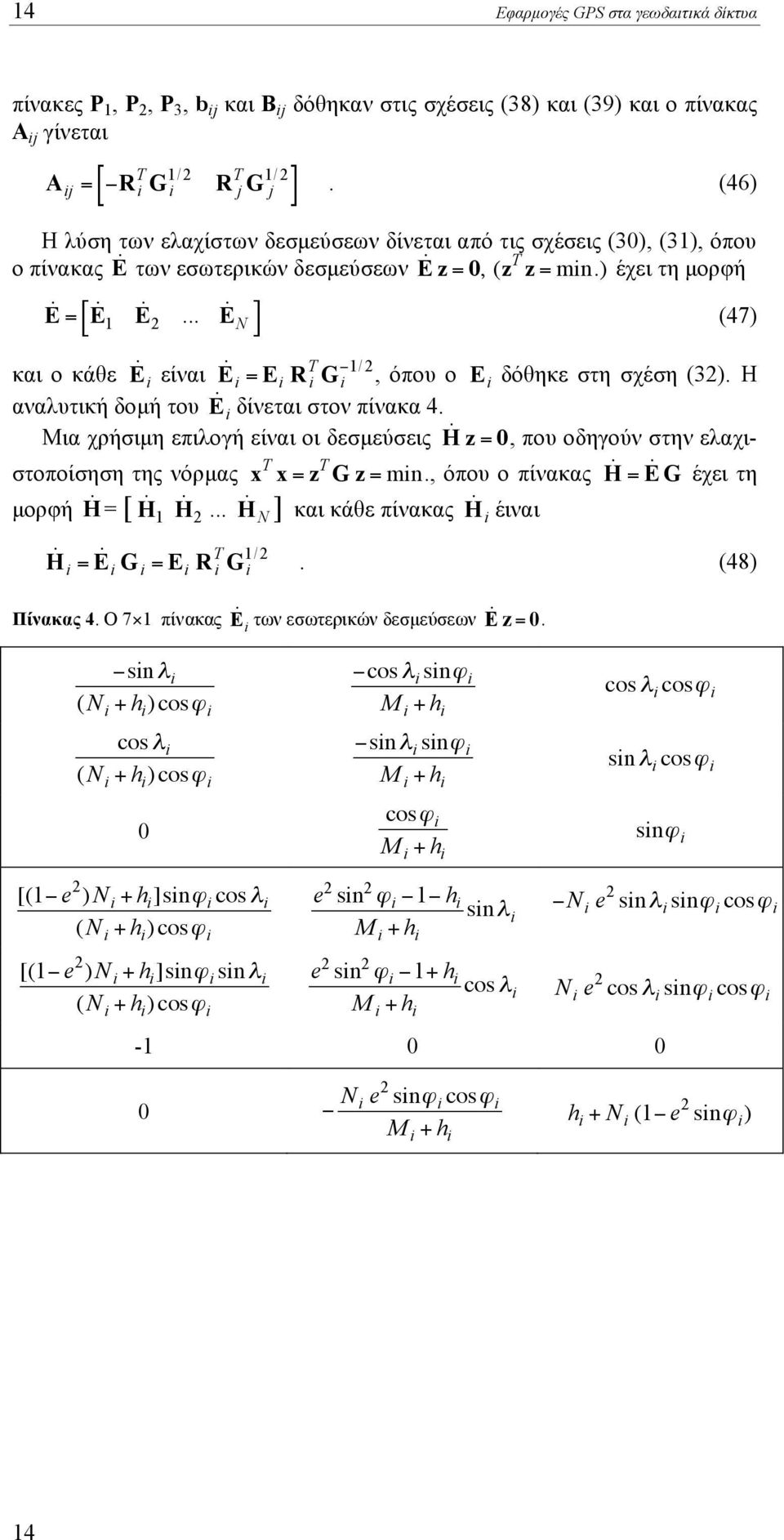 .. 1 E N ] 47 και ο κάθε E i είναι E i = E i R T i G "1/ i, όπου ο E i δόθηκε στη σχέση 3. Η αναλυτική δοµή του E i δίνεται στον πίνακα 4.