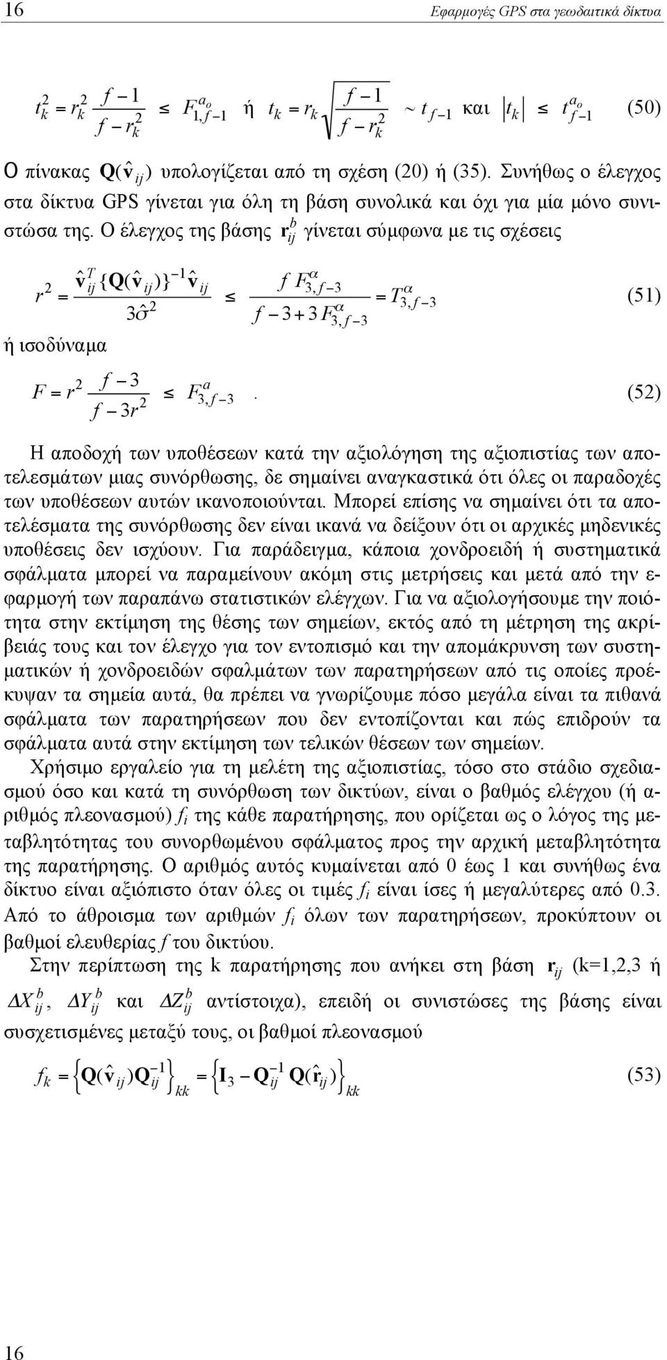 O έλεγχος της βάσης r b ij γίνεται σύµφωνα µε τις σχέσεις r v = ˆ T ij {Q v ˆ ij } "1 v ˆ ij 3# ˆ ή ισοδύναµα F = r f " 3 a f " 3r # F 3, f "3 f F 3, f "3 f " 3+ 3 F 3, f "3 = T 3, f "3 51.