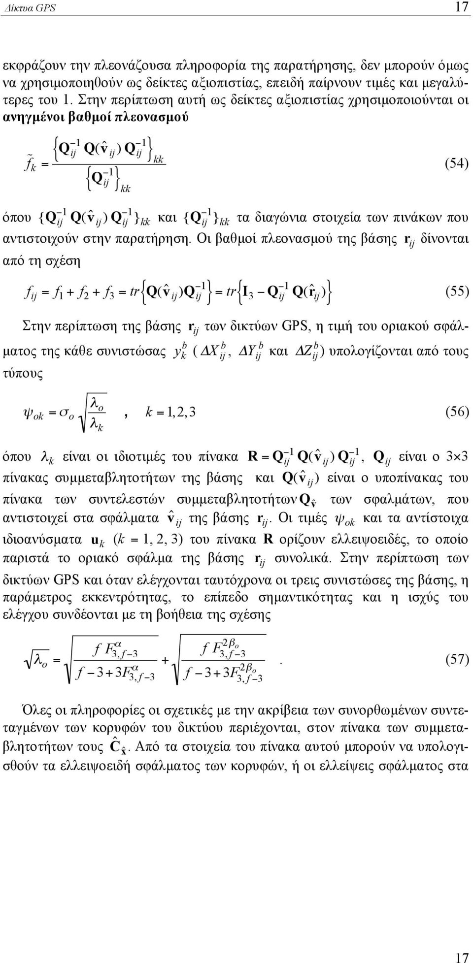 kk τα διαγώνια στοιχεία των πινάκων που αντιστοιχούν στην παρατήρηση.