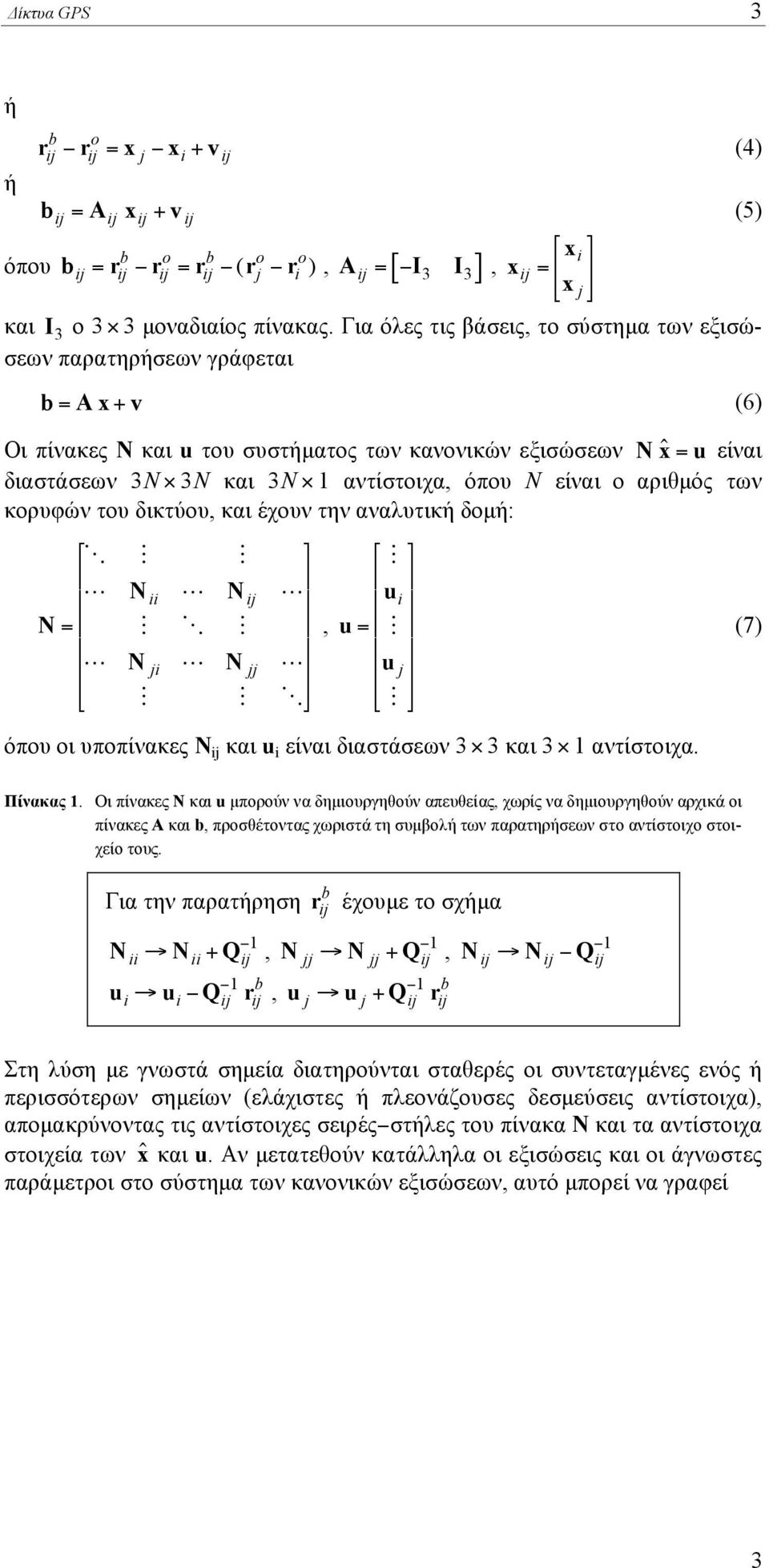 Για όλες τις βάσεις, το σύστηµα των εξισώσεων παρατηρήσεων γράφεται b = A x + v 6 Oι πίνακες N και u του συστήµατος των κανονικών εξισώσεων N x ˆ = u είναι διαστάσεων 3 N 3 N και 3 N 1 αντίστοιχα,