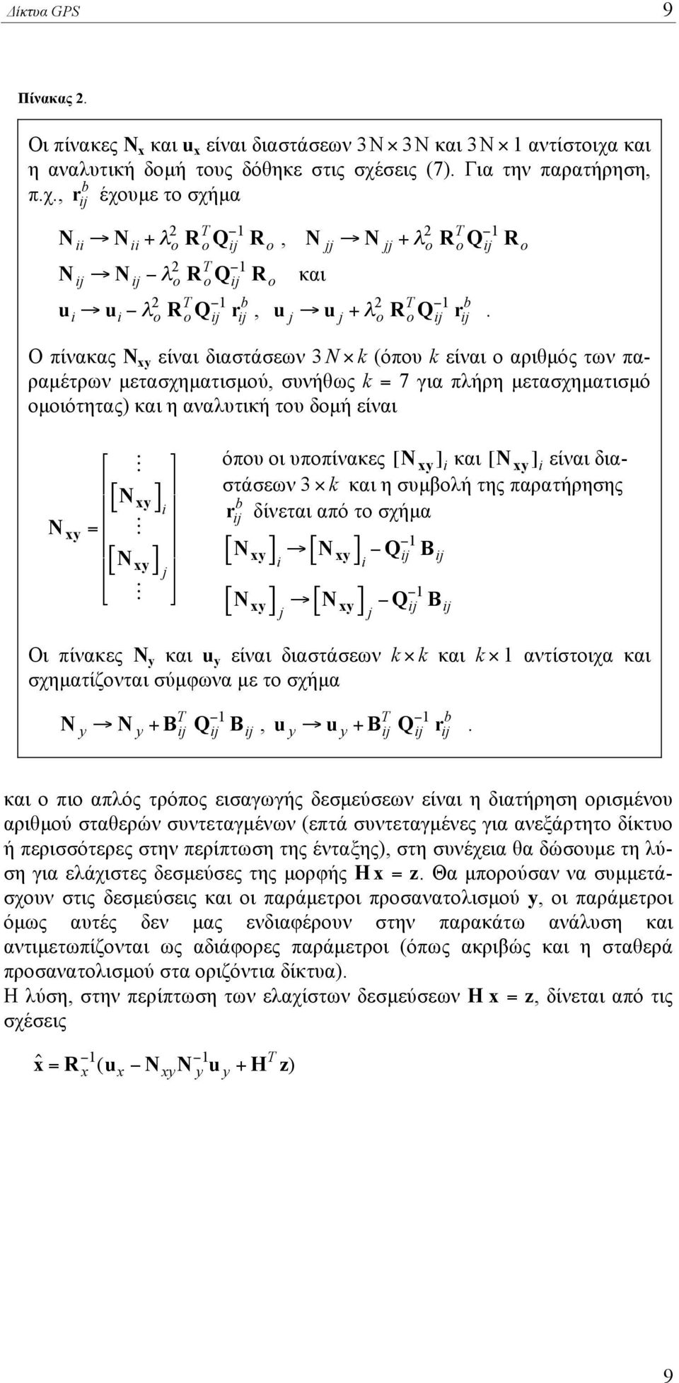 σεις 7. Για την παρατήρηση, π.χ.