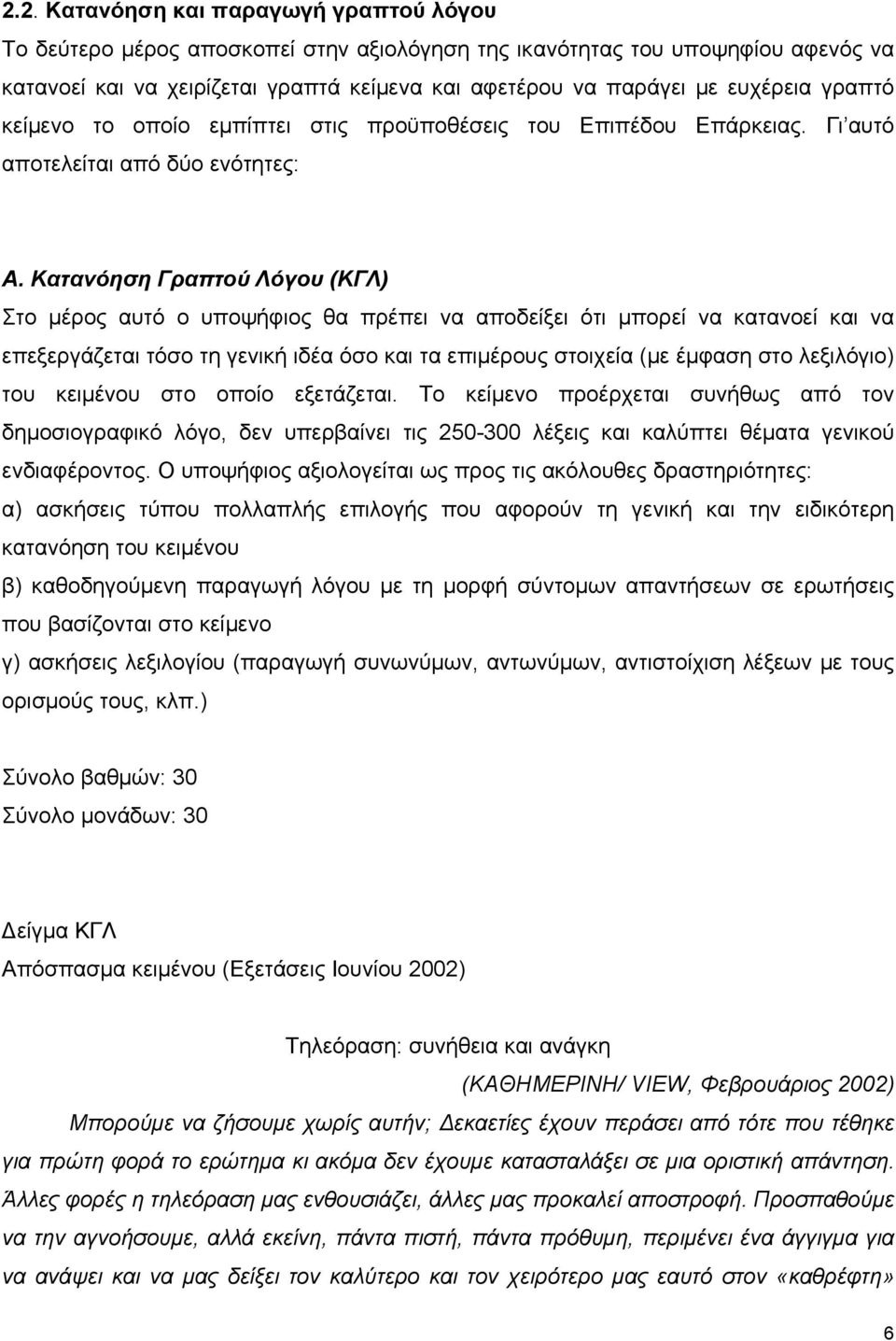 Κατανόηση Γραπτού Λόγου (ΚΓΛ) Στο μέρος αυτό ο υποψήφιος θα πρέπει να αποδείξει ότι μπορεί να κατανοεί και να επεξεργάζεται τόσο τη γενική ιδέα όσο και τα επιμέρους στοιχεία (με έμφαση στο λεξιλόγιο)