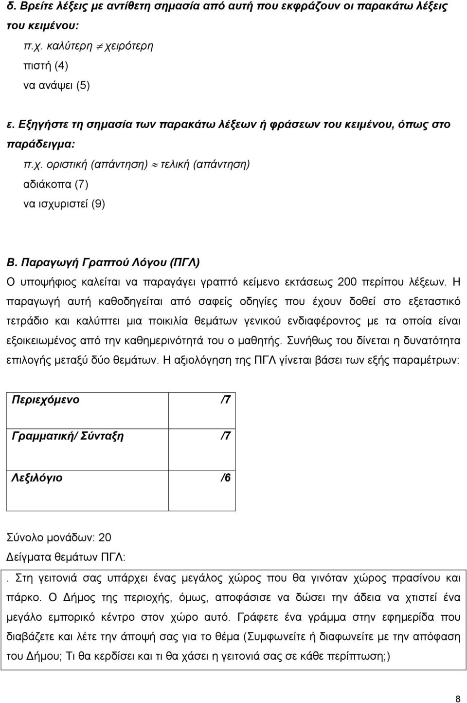 Παραγωγή Γραπτού Λόγου (ΠΓΛ) Ο υποψήφιος καλείται να παραγάγει γραπτό κείμενο εκτάσεως 200 περίπου λέξεων.