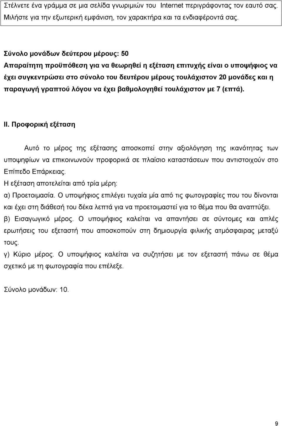 γραπτού λόγου να έχει βαθμολογηθεί τουλάχιστον με 7 (επτά). ΙΙ.