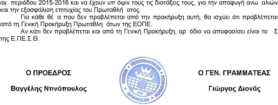 Για κάθε θέμα που δεν προβλέπεται από την προκήρυξη αυτή, θα ισχύει ότι προβλέπεται από τη