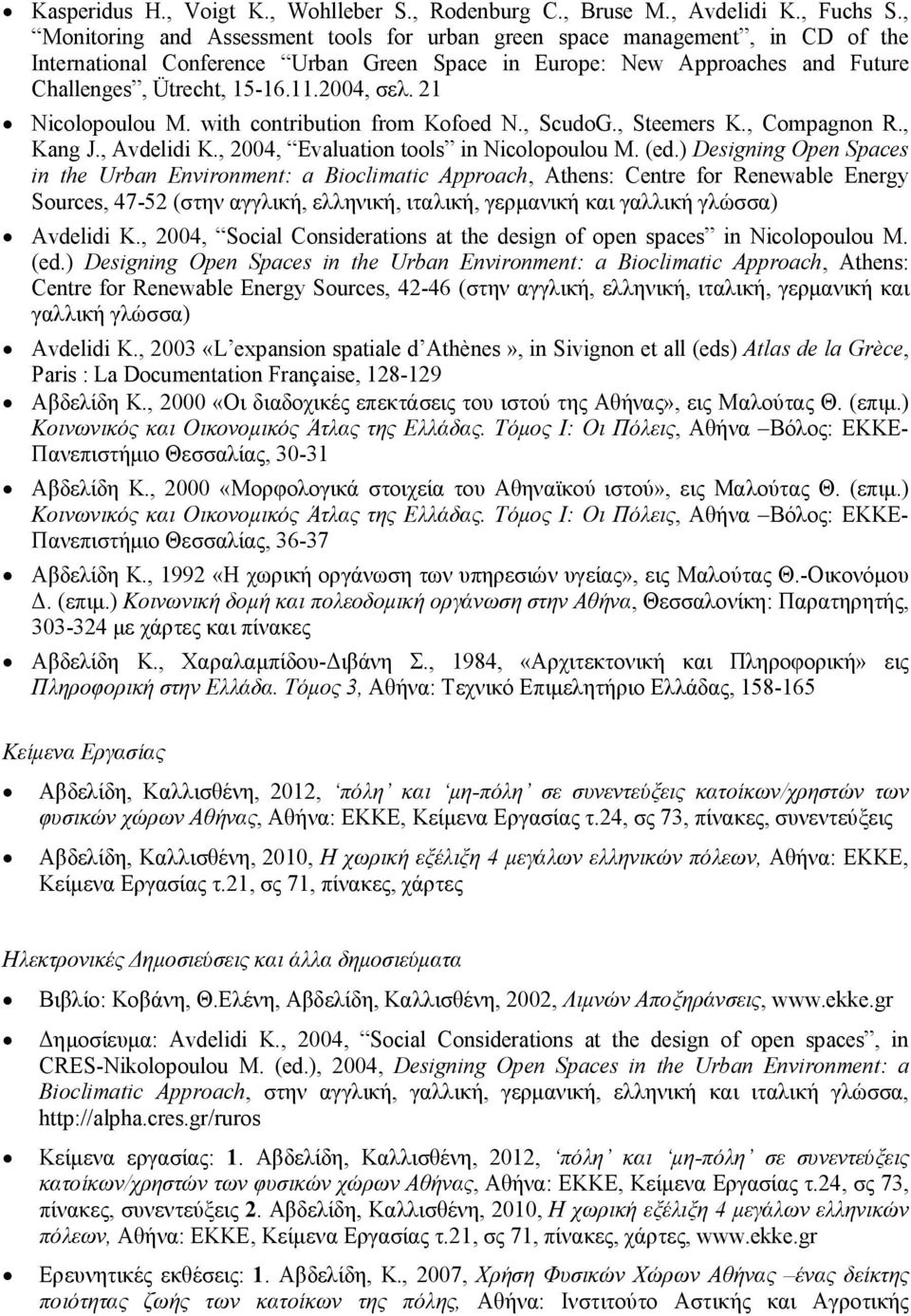 2004, σελ. 21 Nicolopoulou M. with contribution from Kofoed N., ScudoG., Steemers K., Compagnon R., Kang J., Avdelidi K., 2004, Evaluation tools in Nicolopoulou M. (ed.