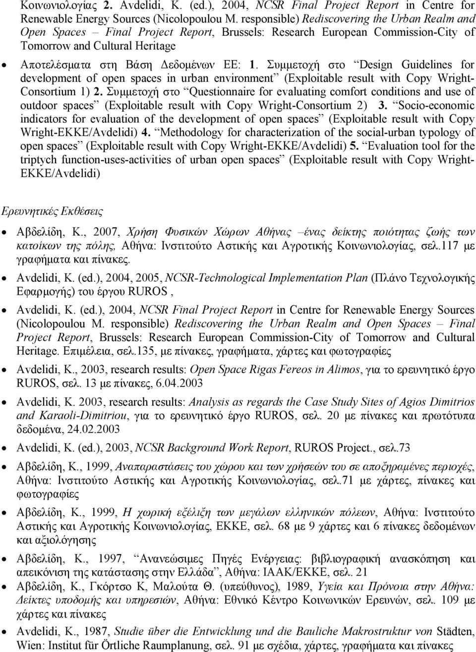 Συμμετοχή στο Design Guidelines for development of open spaces in urban environment (Exploitable result with Copy Wright- Consortium 1) 2.